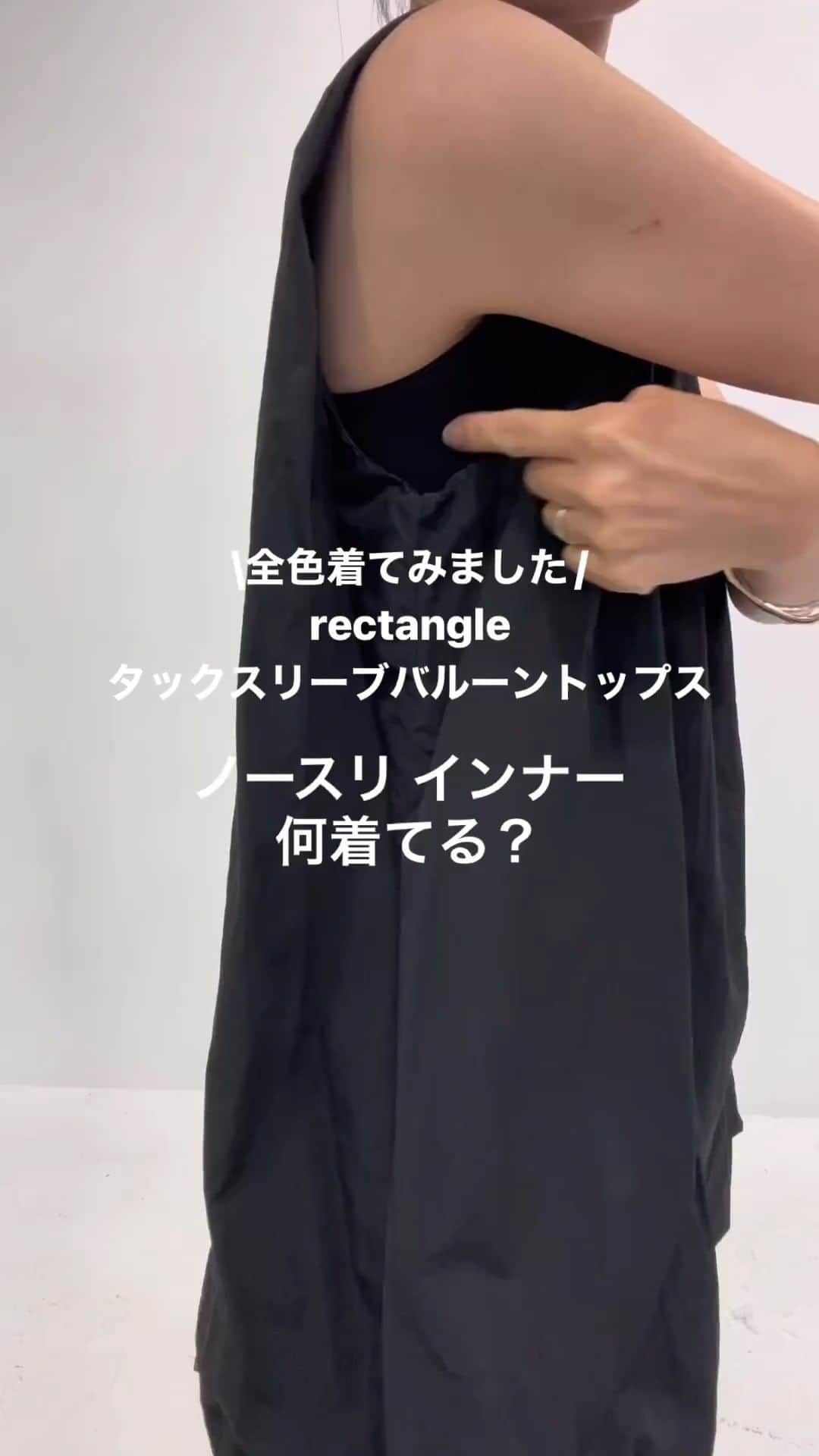 Locariのインスタグラム：「ノースリインナー何着てる？UNIQLOブラトップ3選 @rec_aki65 さんの投稿を紹介します✎ .  ちょっと散らかったスタジオから失礼します🙏(いつもな)  わりと質問の多い「アームホール開いてますか？」という お声☺️  バストサイズや腕周りによって開き具合が変わってくるのですが、やっぱりインナーはちょっと見えちゃいますよね💦  夏はブラジャー+インナーが暑いのでブラトップしか無理… UNIQLOは種類がめちゃめちゃ豊富だからついつい買っちゃう😂  @rectangle_official の #タックスリーブバルーントップス かなり着てるので、その時のインナーを勝手にまとめてみました♡  個人的にマメクロのブラトップにネイビーがあったので、持ってるものに色合いすぎて感動でした…しかもSALEで激安に！  #ワントーンコーデ の時はトップスと同色に #モノトーンコーデ の日はパンツと合わせて横から見ても統一感あるように心がけてます🥰  参考になれば嬉しいです♡  #rectangle #rectangle_official #レクタングル #uniqlo #uniqloコーデ #uniqlo購入品 #ユニクロ #ユニクロ購入品 #ユニクロコーデ #ブラトップ #エアリズム #着回しコーデ #きれいめコーデ #大人女子コーデ #ママコーデ #30代コーデ」