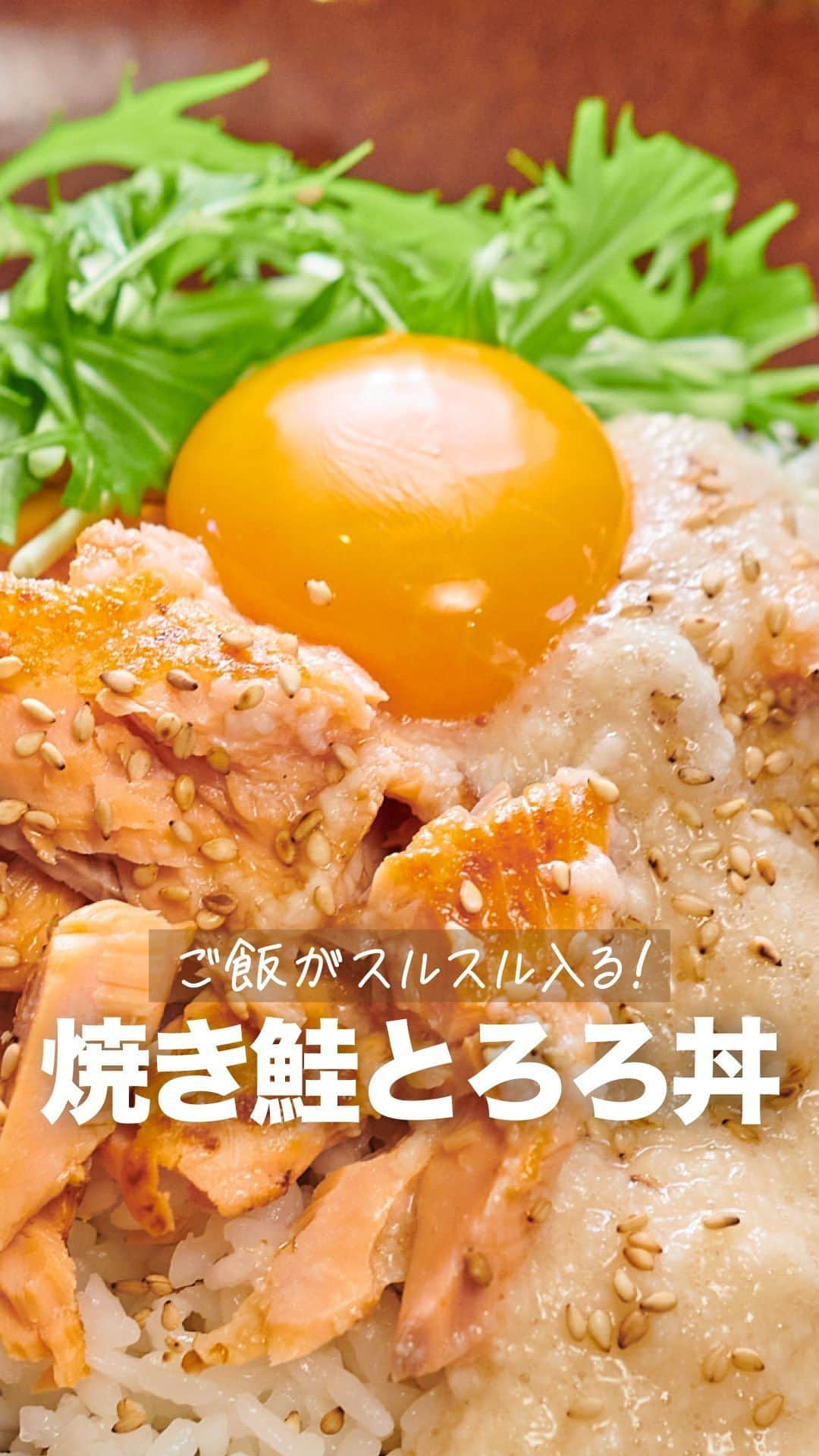 理研ビタミンのインスタグラム：「作ってみたいと思ったら『🍚』とコメントしてください♬  『焼き鮭とろろ丼』  香ばしく焼いた鮭×とろろがたまらない😊 ありそうでなかったどんぶりです！ 夜ご飯にも休日のランチにもオススメです✨  作ったら #ノンオイルで天才レシピ をつけて写真を投稿して教えてください♪ レシピに関するご質問等はお気軽にコメント欄にどうぞ😌💕  カロリー 534kcal 塩分 2.3g (カロリー・塩分は1人分の数値) . 【材料】2人分 塩鮭　2切れ 長いも　160g 水菜　 20g いりごま　適量 ごはん　 丼2杯分程度 ノンオイル青じそ　 大さじ2 卵黄　 2個分 . 【つくり方】 ①水菜は3㎝幅に切る。 ②長いもはすりおろし、『リケンのノンオイル 青じそ』を混ぜ合わせておく。 ③塩鮭は魚焼きグリルやフライパンでこんがりと焼き、食べやすい大きさにほぐす。 ④器にごはんを盛り、①・②をのせ③をかける。卵黄をのせ、いりごまを散らしお好みで『リケンのノンオイル 青じそ(分量外)』をかける。 .  #リケンのノンオイル #やみつき #ドレッシング #おうちごはん革命 #アレンジレシピ  #焼き鮭 #鮭 #とろろ #魚料理 #丼」