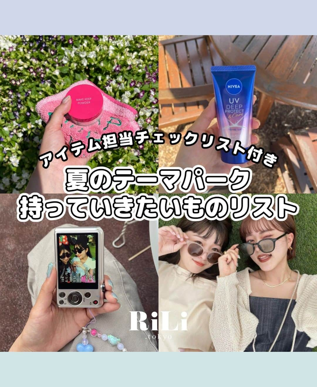 RiLiさんのインスタグラム写真 - (RiLiInstagram)「この夏友達とテーマパークに行く子〰️🎀熱中症対策しつつ全力で楽しむための持ち物リストを共有しちゃうっ💡最後のページには持ち物分担表もあるから🪄かさばる荷物は手分けして持ってこ❕  気温33℃の日に体験してみたドライシャンプーレビュー&使い方も紹介してるからぜひ参考にしてみてね💎🫧  Tie up post : cooperation @meritofficial_jp  Composition & Text & Design：@aosimmdr   special thx♡ 2p. @krnco__129 / @yu0n5a / @94uka / @_03.iiy 3p. @xxayapink / @_____erikaitou / @l70.9cm / @yuriiii2 4p. @aosimmdr / @_____peachtea / @good_morning0022 5p. @_rena.0827 / @na_mi__914 6p. @joah__official / par____me / @_02.grmyu   #メリットpr #メリットデイプラス #外シャンプー #汗対策 #ドライシャンプー #シャンプー #メリット #ヘアケア #ひんやりグッズ #ヘアスプレー #制汗シート #ドラッグストア #夏ディズニー #夏ユニバ #遊園地 #持ち物リスト #テーマパークの持ち物 #ディズニーの持ち物 #熱中症対策 #夏休み #旅行 #東京観光」7月31日 18時00分 - rili.tokyo