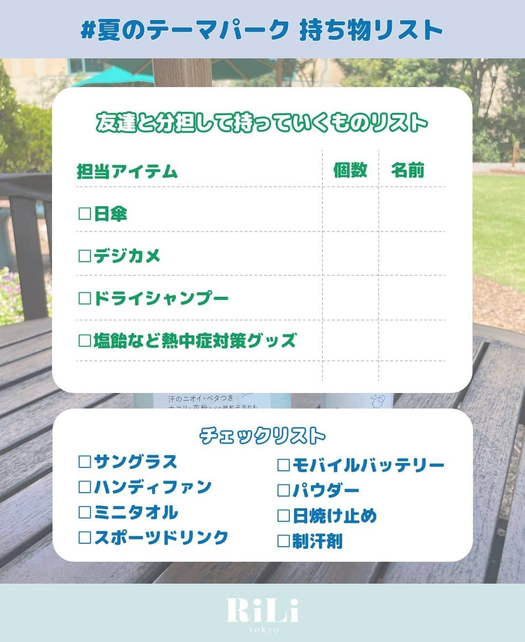 RiLiさんのインスタグラム写真 - (RiLiInstagram)「この夏友達とテーマパークに行く子〰️🎀熱中症対策しつつ全力で楽しむための持ち物リストを共有しちゃうっ💡最後のページには持ち物分担表もあるから🪄かさばる荷物は手分けして持ってこ❕  気温33℃の日に体験してみたドライシャンプーレビュー&使い方も紹介してるからぜひ参考にしてみてね💎🫧  Tie up post : cooperation @meritofficial_jp  Composition & Text & Design：@aosimmdr   special thx♡ 2p. @krnco__129 / @yu0n5a / @94uka / @_03.iiy 3p. @xxayapink / @_____erikaitou / @l70.9cm / @yuriiii2 4p. @aosimmdr / @_____peachtea / @good_morning0022 5p. @_rena.0827 / @na_mi__914 6p. @joah__official / par____me / @_02.grmyu   #メリットpr #メリットデイプラス #外シャンプー #汗対策 #ドライシャンプー #シャンプー #メリット #ヘアケア #ひんやりグッズ #ヘアスプレー #制汗シート #ドラッグストア #夏ディズニー #夏ユニバ #遊園地 #持ち物リスト #テーマパークの持ち物 #ディズニーの持ち物 #熱中症対策 #夏休み #旅行 #東京観光」7月31日 18時00分 - rili.tokyo