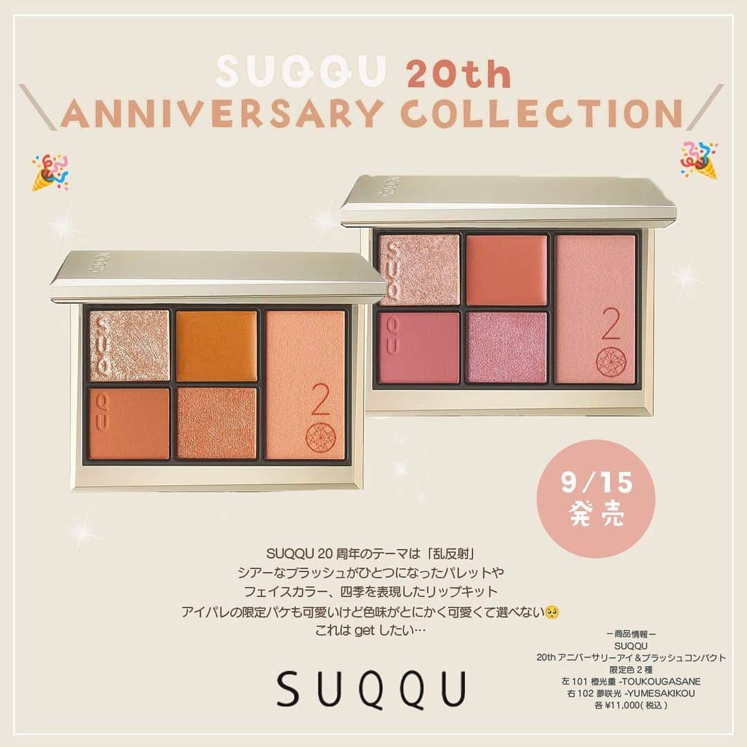 韓国ファッション SUQQU スック 20周年 アニバーサリー アイ