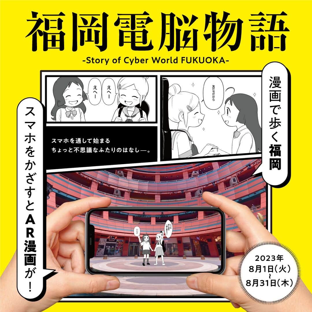 キャナルシティ博多のインスタグラム：「＼【8月1日(火)スタート】AR漫画で楽しもう！！✨／   キャナルシティ博多周辺でAR漫画『福岡電脳物語』を楽しもう！  仮想空間の情報やコンテンツを現実世界に重ね合わせて表示するAR技術をあなたのスマホで体感できます😁  今回の『福岡電脳物語』では2つのルートでお楽しみいただけます🎉 お好きなルートで物語を読み進めてくださいね♪ ※どちらのルートでも読める漫画は同じです。  それぞれコースのスタート地点に掲示されたポスター内の“QRコード”をスマホで読み込むと、Web ARが起動します。 コース上の各スポットで表示されるAR漫画を読み進めて、楽しみながら散策しましょう🎵  ぜひ新感覚の『AR漫画』をご体感ください!(^^)!  ⏰期間⏰ 8月1日（火）～8月31日（木）  📍コース、スタート地点📍 🔴Aコース　 　櫛田神社前駅(7番出口)⇒キャナルシティ博多 👉スタート地点：福岡市地下鉄櫛田神社前駅 東改札口付近のポスター  🔵Bコース 　キャナルシティ博多(噴水ステージ)⇒櫛田神社 👉スタート地点：キャナルシティ博多サンプラザステージ付近のポスター  #canalcityhakata #canalcity #キャナルシティ博多  #福岡電脳物語 #AR #AR漫画 #櫛田神社 #櫛田神社前駅」