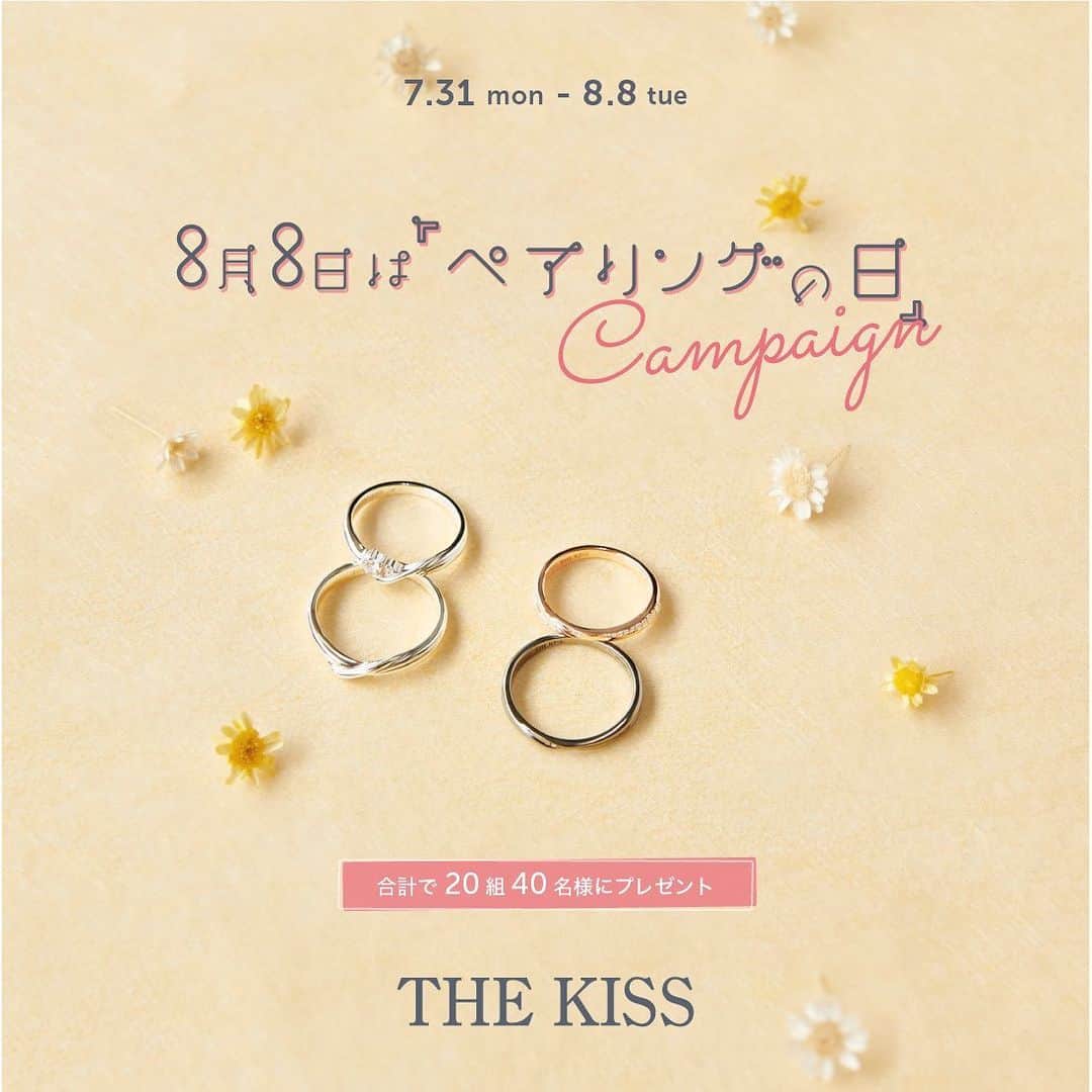 THE KISS ザ・キッスのインスタグラム：「＼8月8日はペアリングの日／ THE KISSの公式Instagram／Twitterにて「ペアリングの日」を記念したペアアイテムを合計20組40名様にプレゼント🎁💍  ■ペアリングの日とは...？ 数字の「8」のフォルムが、リングが2つ並んだペアリングのように見えることから、8が並ぶ8月8日をペアリングの日としてTHE KISSが日本記念日協会に登録しています✨  この“ペアリングの日”を記念し、大切な相手をいつも近くに感じられる、カップルにぴったりなペアアイテムをプレゼントいたします💕 ⁡ 《プレゼント内容》 A賞：THE KISS ペアリング（ピンク／ブラック）／4組8名様 B賞：THE KISS ペアリング（シルバー） ／4組8名様 C賞：おふたりの似顔絵イラスト／4組8名様 D賞：THE KISS オリジナルキーリング「RING KEY RING」／4組8名様 E賞：オリジナルジュエリーポーチ（ゴールド／ベージュ）／4組8名様  《応募方法》 STEP1：@thekiss_love_happy をフォロー STEP2：この投稿に、ご希望の賞品をコメント（例：「A賞希望」）  《応募期間》 2023年7月31日（月）〜2023年8月8日（火）23:59まで  《当選発表》 当選された方には、キャンペーン終了後、THE KISSの公式アカウント（@thekiss_love_happy） より、2023年8月中旬にDMにてご連絡させていただきます。  ♦︎必ずお読みください♦︎ 近頃キャンペーン実施中のアカウントを狙い、なりすましアカウントが多発する事例が多く報告されております。 下記ご注意点をあらかじめご確認ください。 ・なりすましアカウントからの偽の当選連絡にご注意ください。@thekiss_love_happy 以外のアカウントから当選連絡をすることは一切ございません。 ・キャンペーン期間中、こちらのアカウントからお客様のアカウントをフォローすることはございません。 ・当選連絡は2023年8月中旬を予定しており、キャンペーン実施中に当選連絡をすることはございません。 ・DMより別のサイトにアクセスするよう促すような内容をお送りすることはございません。なりすましアカウントから送られてきたURLはクリックしないようご注意ください。 ・なりすましアカウントは、似たアカウント名へ随時変更しながら繰り返し発生いたします。@thekiss_love_happy 以外のアカウントからの当選連絡はなりすましとご判断いただくようお願いいたします。  《ご注意》 ※賞品の返品・交換はいたしかねますのでご了承ください。 ※応募者の住所が不明などの理由により、当選の権利が無効になることがございます｡ ※ご応募は、お届け先が日本国内の方に限らせていただきます。 ※非公開アカウントでもご応募いただけます。 ※当選の権利を第三者に譲渡することはできません。 ※本キャンペーンはメタ・プラットフォームズ社およびInstagram、Twitter社とは一切関係ございません。 ※期間中は何度でもご応募頂けますが、当選は期間中を通じてお1人様1回のみとさせていただきます。当選者のお名前、ご住所が賞品発送先として同一の場合、DMをご返信いただいた日時が最も新しい宛先を有効とし、その後の当選に関しては無効とさせていただきます。  たくさんのご応募お待ちしております✨  #ザキッス #THEKISS #ペアリングの日 #ペアリング #記念日 #カップル #プレゼント」