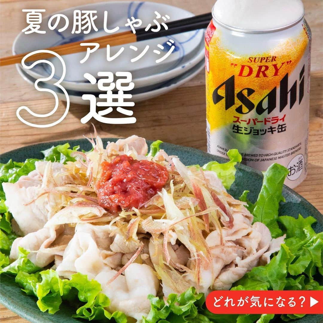 アサヒビールさんのインスタグラム写真 - (アサヒビールInstagram)「豚しゃぶ大好き！という方は、ぜひコメント欄に「❤️（ハート）」の絵文字をお願いします♬ --------------  【夏の豚しゃぶアレンジ3選🎐】  あの「生ジョッキ缶」がリニューアル！🍺 「お店で最初の一杯目に飲む、あの最高に美味しい生ビール」を目指して、泡のキメ細かさがぐんとアップしました！✨  今日は、生ジョッキ缶がすすむ！夏にぴったりのアレンジ豚しゃぶをご紹介します。  いつもの豚しゃぶも、タレをアレンジすることで、ビールに合うおつまみに！  豚肉は常温に戻して、茹でる際に酒と砂糖を入れることで、やわらかく仕上がりますよ◎  お好みのアレンジで最高の一杯をお楽しみください🍻  作ってみたら #アサヒで乾杯 をつけて投稿をお待ちしています✨  ■■■───────  ◆材料（2人前）🍽️ ・豚肉（しゃぶしゃぶ用）：250g  【A】 ・水：1000ml ・酒：大さじ1 ・砂糖：大さじ1  ・グリーンリーフ：適量  【おろしきゅうりダレ】 ・おろしきゅうり：1本 ・ポン酢しょうゆ：大さじ3  【ピリ辛坦々ダレ】 ・白すりごま：大さじ3 ・醤油：大さじ2 ・すし酢：大さじ1 ・顆粒中華だし：小さじ1 ・豆乳：50cc ・ラー油：小さじ1 ・おろしにんにく：小さじ1 ・ニラ（みじん切り）：20g  【梅ポン酢ダレ】 ・たたき梅：2個分 ・ポン酢しょうゆ：大さじ3 ・ミョウガ：2個 ・オリーブオイル：大さじ1  ◆作り方🍽️ ① 鍋に【A】を沸騰させる。沸騰したら極弱火にし、豚肉をゆっくりとお湯にくぐらせる。  ② ①に火が通ったら、ざるに上げて常温で冷ます。  ③ 【おろしきゅうりダレ】の材料を混ぜ合わせる。  ④ 【ピリ辛坦々ダレ】の材料を混ぜ合わせる。  ⑤ 【梅ポン酢ダレ】の材料を混ぜ合わせる。  ⑥ グリーンリーフを盛った器に②を乗せ、それぞれのタレをかける。  ───────■■■  #生ジョッキ缶⁣⁣⁣⁣⁣ ⁣⁣⁣⁣⁣- #アサヒスーパードライ #スーパードライ #asahisuperdry #ビール #beer #アサヒスーパードライ生ジョッキ缶 #体験生ジョッキ缶 #生ビール #おうちビール #家飲み #居酒屋気分 #おうちしゃぶしゃぶ #豚しゃぶ #冷しゃぶ #手作りタレ #つけダレ #坦々 #梅ポン酢 #アレンジレシピ #夏レシピ #夏のおつまみ #おつまみレシピ #晩酌メニュー #簡単おつまみ - #アサヒビール #アサヒ #asahibeer #asahi」7月31日 18時00分 - asahibeer_jp