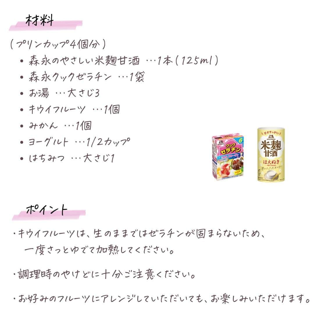 森永製菓 エンゼルカフェさんのインスタグラム写真 - (森永製菓 エンゼルカフェInstagram)「おいしく手軽に元気とキレイを取り入れるのにぴったりの『甘酒』で作る、フルーツムース🍊何のフルーツで作ってみたいですか？🥝ぜひコメントで教えてください😋🍎🍌🍑  昨日は#土用の丑の日 でしたね！  土用の#丑の日 といえば、季節の変わり目で体調を崩しやすいので、体をいたわり精が付くものを食べたり飲んだりします💪✨ 甘酒も、暑さを乗り切るための栄養源として江戸時代から楽しまれてきました💡  森永の甘酒といえば酒粕と米麹のＷ発酵素材が特徴で、たくさんの方に愛され続け、日本で一番売れている甘酒です😊🗻  そのまま飲むのはもちろん、牛乳やジュースで割ったり、お料理に使っても◎✨ お気に入りの楽しみ方を見つけて甘酒をお楽しみください♪  暑い夏も元気に乗り切れますように🙌  ♡ーーー 投稿右上の「…」から「お気に入りに追加」していただくと、おいしくたのしい森永製菓【公式】の投稿を見逃さずにチェックできます✨ ぜひお気に入りに追加してくださいね！  ♡—ーー 商品をご利用いただいた素敵なお写真の中からピックアップして紹介させていただいています♡ #森永製菓部 をつけた投稿お待ちしています🎶  ・ #森永製菓 #森永製菓部 #森永 #ひんやりスイーツ #夏のおやつ #おやつ」7月31日 17時57分 - morinaga_seika