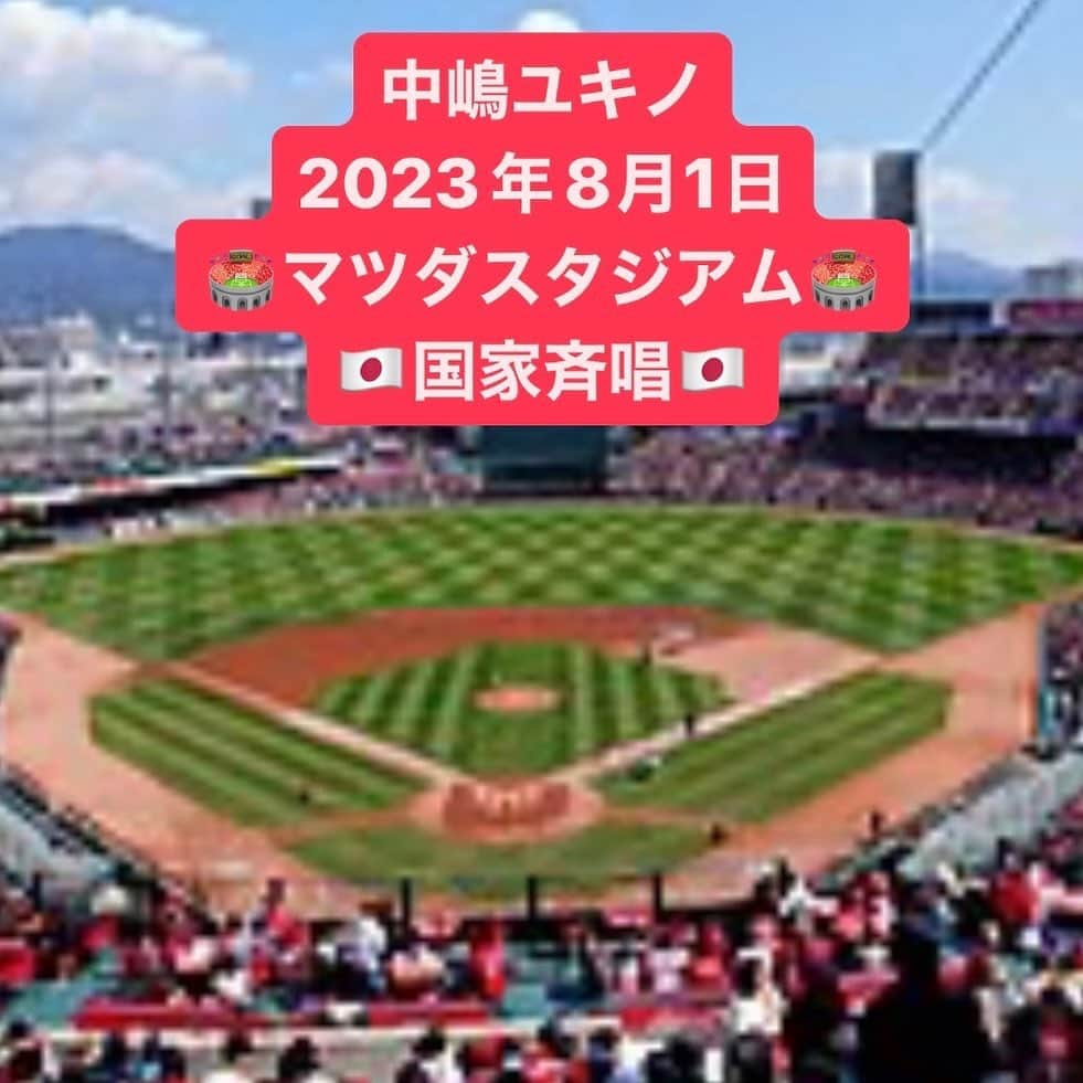 中嶋ユキノのインスタグラム：「・ ╭━━━━━━━━━━━╮ 　　　　中嶋ユキノ 　　　2023年8月1日 　🏟️マツダスタジアム🏟️ 　　　🇯🇵国歌斉唱🇯🇵 ╰━━━━━━━━━━━╯  明日の「セ・リーグ 広島東洋カープ vs 横浜DeNAベイスターズ」にて、 国歌斉唱させていただきます。  https://www.carp.co.jp/news23/n-250.html  外出先の方も、 こちらでリアルタイムで見られるかもです⚾️‼️🧡  https://www.amazon.co.jp/gp/video/detail/B0CBD3SJLH/ref=atv_dp_share_cu_r （ストーリーズに直リンクあり！）  国歌斉唱は、放送開始後すぐです🇯🇵  #広島東洋カープ #横浜DeNAベイスターズ #carp  #中嶋ユキノ  #シンガーソングライター #nakajimayukino #singersongwriter #作詞作曲 #おすすめ #おすすめ曲 #songwriter #songwriting  #singer #singing #singerlife  #japan #作詞 #作曲  #applemusic #linemusic #spotify #youtube #ove #music」