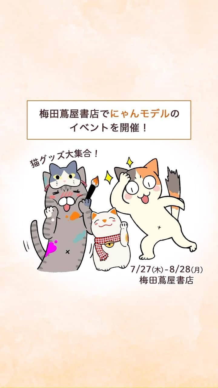 コスモウォーター【公式】のインスタグラム：「＼ねこ好きさん必見！イベント開催決定だにゃ！🐱／   【梅田蔦屋書店に"にゃんモデル"がやってくる！】  特別展「 いつでも。どこでも。ねこといっしょ。」  場所：梅田蔦屋書店（ルクア イーレ9F） 開催期間：2023年7月27日 (木) ～8月28日 (月) 入場料：無料  オシャレでかわいい ねこアイテムや、蔦屋書店セレクトの書籍がたくさん！  【オリジナル猫グッズをつくろう！簡単ワークショップ体験　8/6(日)】※事前予約が安心！ \ かわいいねこのオリジナルグッズが作れちゃう🐈‍⬛ /  【幸せなにゃんこ写真展　8/25(金)〜8/27(日)】 \ 210枚の猫の写真が展示！/ ねこ好きにはたまらにゃい😻  あなたの推しねこは？とっておきの一枚に投票しよう！  期間中、コスモウォーターのにゃんモデルも展示されています🐾  イベントの詳細・ワークショップの事前予約はプロフィールリンク🔗をチェック！🐱  【イベント会場】 梅田 蔦屋書店 大阪府大阪市北区梅田3-1-3 ルクアイーレ9F 営業時間：10:30～21:00 最寄り駅：JR大阪駅・各線梅田駅   #コスモウォーター #コスモウォーターのある暮らし #ウォーターサーバー #ウォーターサーバーのある生活  #天然水 #美味しい水 #QOL向上 #生活の質 #ていねいな暮らし #シンプルな暮らし  #暮らしのアイデア #ねこのいる暮らし #ねこのきもち #梅田 #大阪 #便利グッズ #家事楽 #家事ラク #ねこすたぐらむ #ライフスタイル #大阪イベント #蔦屋書店 #ぬこ#ねこにすと #ねこ部 #にゃんすたぐらむ #ねこのいる生活 #ねこのきもち #ねこ好き #猫のいる暮らし」