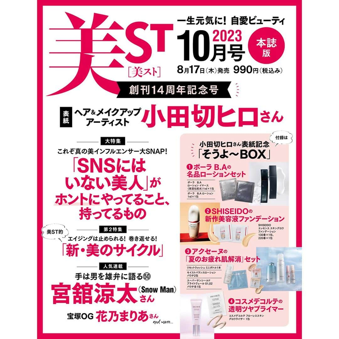 美ST編集部さんのインスタグラム写真 - (美ST編集部Instagram)「【美ST10月号の内容を早見せ‼️本誌特別版は絶賛予約中✨】 8月17日（木）発売の美ST10月号は創刊14周年記念号‼️本誌特別版に #篠原涼子 さん、本誌にヘア＆メイクアップアーティストの #小田切ヒロ さんが登場✨巻頭インタビューもどうぞお楽しみに❤️ @hiro.odagiri   ✅大特集は「これぞ真の美インフルエンサー大SNAP！『SNSにはいない美人』がホントにやってること、持ってるもの」、第2特集は「エイジングは止められる！巻き返せる！美ST的『新・美のサイクル』」。大人気連載「手は男を雄弁に語る」には #宮舘涼太 さん（Snow Man）が美ST初登場！宝塚OG連載には #花乃まりあ さんが登場！そのほか今知りたい美容情報をたっぷりとお届けします。 @snowman_official_j  @mariakano_official   ✅気になる付録は、創刊14周年記念の豪華仕様でお届け‼️  🤍本誌特別版（篠原涼子さん表紙）は現品付きの2大付録‼️ 篠原涼子さん表紙の本誌特別版は、2大付録。アルブランの新作・透明感ベースメークセット（下地・ファンデーション×3包、おしろい×3包）とルミアグラスのリキッドアイライナーがなんと現品でつきます！ ※本誌特別版のみの特別付録です。本誌版にはつきませんのでご注意ください。 @alblanc_jp  @lumiurglas   🤍本誌（小田切ヒロさん表紙）は4大付録付きの「そうよ～BOX」‼️ 小田切ヒロさん表紙の本誌版は、小田切さんの初表紙を記念した「そうよ～BOX」が付録。気にる中身は、①ポーラ B.Aの名品ローションセット、②SHISEIDOの新作美容液ファンデーション、③アクセーヌの「夏のお疲れ肌解消」セット、④コスメデコルテの透明ツヤプライマーの豪華4大セットです！ ※本誌版のみの特別付録です。本誌特別版にはつきませんのでご注意ください。 @ba_polaofficial  @shiseido  @shiseido_japan  @acseine_jp  @decorte_official   ✅本誌特別版はネット書店で予約受付中‼️お早めにお申し込みを🤗✨  ※本誌版（小田切ヒロさん表紙）は好評につきネット書店分すべて完売いたしました。 リアル書店でのご予約に関しましては、お近くの書店へお問い合わせください。  #美st #美スト #美魔女 #美st10月号 #美st付録がすごい #豪華付録 #付録コスメ #付録付き雑誌 #付録雑誌 #付録が豪華 #だてさま #小田切ヒロさん買い」7月31日 17時58分 - be_story_official