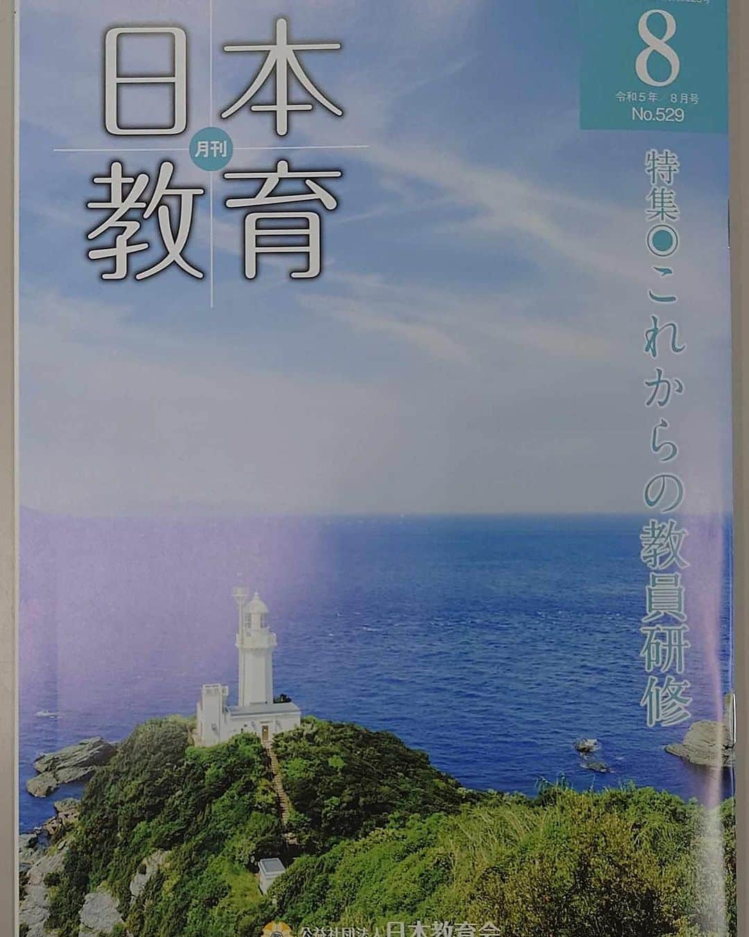 玉城ちはるのインスタグラム：「全国の管理職の方々に向けて40000枚ほど配られる月刊日本教育に私の提言として「相談できる力を育てる」という記事が掲載されました。  ぜひ一度で良いので見てもらいたいです。 そしてあなたのお子さんの学校でぜひ 「命の参観日」を開いて欲しいです。 #玉城ちはる #命の参観日  #相談できる力  #相談力」