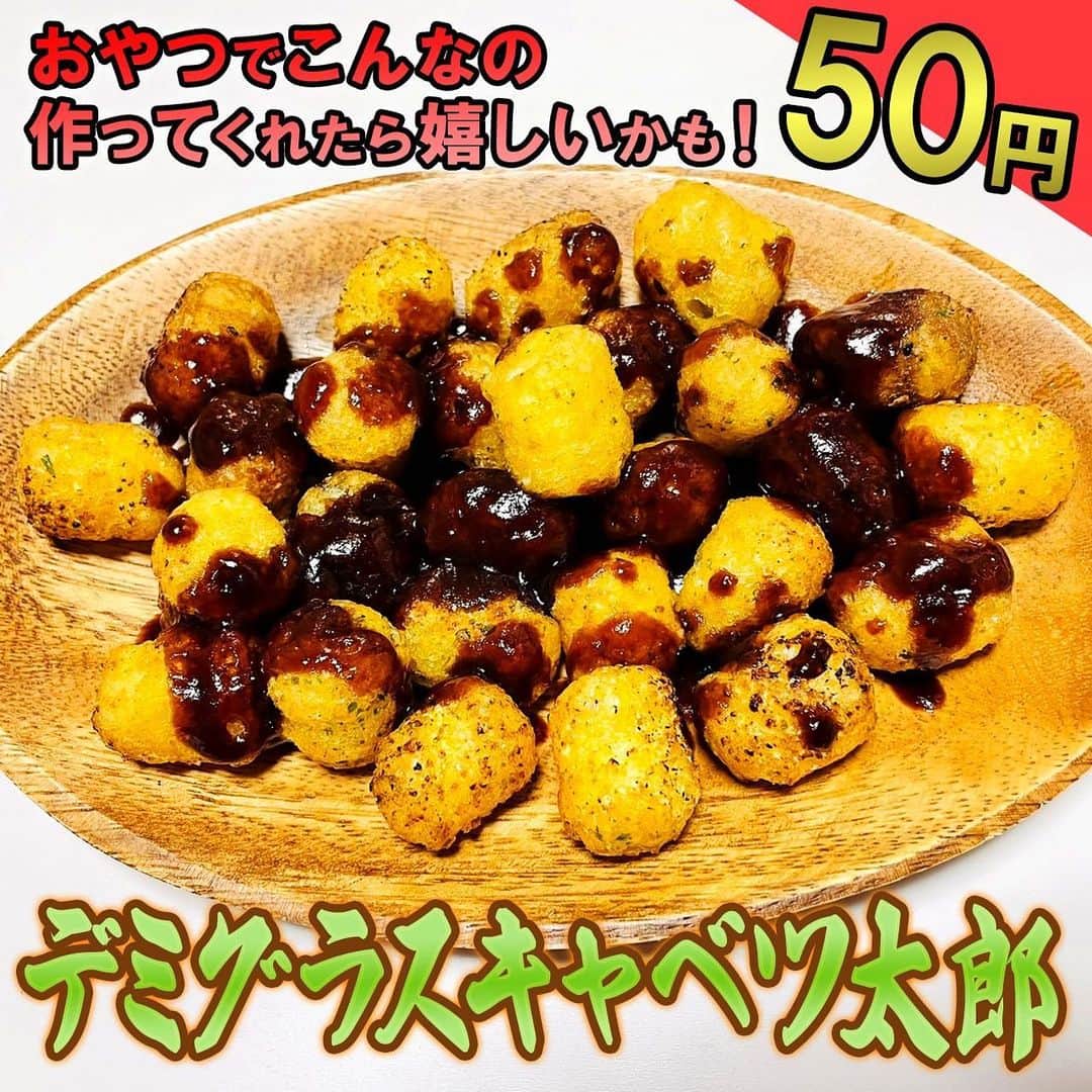 のインスタグラム：「【渡部の伝説100円飯】  「デミグラスキャベツ太郎」 1.バターでキャベツ太郎を炒める。 2.同じフライパンで中濃ソースとケチャップを混ぜ、1にかけたら完成！  [材料1人前]※ご飯調味料は含まない ・キャベツ太郎(50円 ・バター大さじ1 ・中濃ソース大さじ1 ・ケチャップ大さじ1  合計50円  #100円飯 #料理#グルメ#レシピ#節約レシピ#節約#時短#金の国#渡部おにぎり」