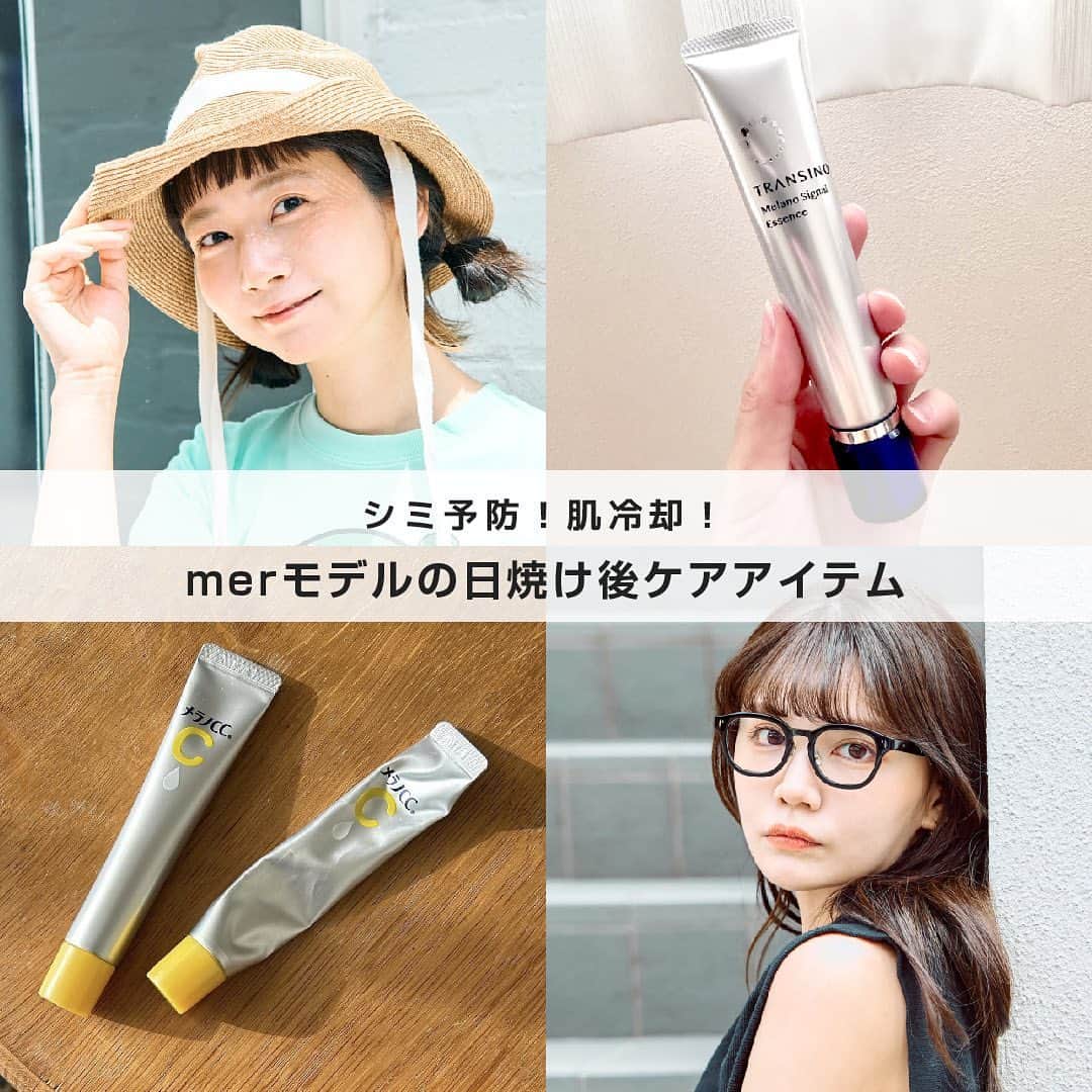 merのインスタグラム：「三戸なつめ、村田倫子、村濱 遥、齋藤日菜子の【日焼け後のケア】  ジリジリと肌を焼く厳しい日差しの毎日☀️  気を付けていてもついつい日焼けをしてしまいますよね🫠  日焼けをしてしまった後に使っているケアアイテムをmerモデルが教えてくれました🧡  ☑︎三戸なつめ：トランシーノの美白美容液 「これを使うと、パッとトーンアップするのが目に見えてわかるから、日焼け後は欠かせません。1日外にいたときや日差しをたくさん浴びたときはそのあと1週間くらい集中的に使います」。  ☑︎村田倫子：メラノＣＣの美容液 「日焼けをすると即黒くなってしまうけど、この美容液を使ってきちんとケアをすると冬には白く戻っていて、さらにシミできにくくなった気がします」。  ☑︎村濱 遥：ニベアの美白クリームとメラノCC の美容液 「年齢的に気を使った方が良いかなと思った去年ごろからこのクリームを愛用中。のびが良くって塗った後もサラッとしているところがお気に入りです。メラノCCは、日焼けにはビタミンCが良いと聞いてから継続して使っています」。  ☑︎齋藤日菜子：保冷剤 「幼いころ、母に“日焼けはやけどだから冷やした方が良いよ”と言われたので、それ以降、日焼けしたときは保冷剤で肌を冷やします。保冷剤は、家の冷凍庫で常に冷えているので手軽に使えるところが◎」。  記事の全文はmer webをチェック💫」