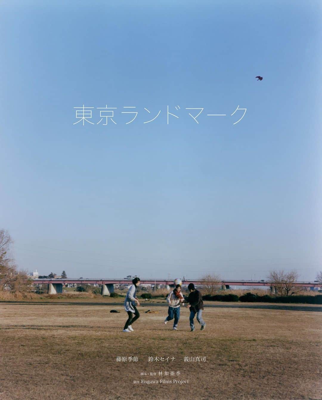 のインスタグラム：「【お知らせ】 2008年に仲間と結成した映像制作集団"Engawa Films Project"の最新映画『東京ランドマーク』(脚本・監督:林知亜季)が、テアトル新宿にて開催される"藤原季節特集上映"(9月8日〜9月21日)で初公開されることになりました。 僕は出演はしていませんが、劇場の様子を見に行くつもりです。(仕事がなければ💦) 続報お楽しみに。  特集上映作品↓ 『東京ランドマーク』 『たかが世界の終わり』 『ケンとカズ』 『his』 『佐々木、イン、マイマイン』 『のさりの鳥』 『Good News,』 『よろこびのうたOde to Joy』 『中村屋酒店の兄弟』 『鼓動』」