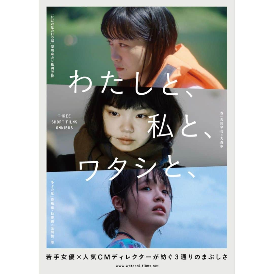 深川麻衣 のインスタグラム：「3つの短編からなるオムニバス映画『わたしと、私と、ワタシと、』が9月2日よりK's cinemaで公開されます。  私は、松岡芳佳監督の『ただの夏の日の話』に出演させていただいております。古舘寛治さん演じる、知らないおじさんと過ごすことになったとある夏の1日のお話です。 ぜひ観に来てください🌻」