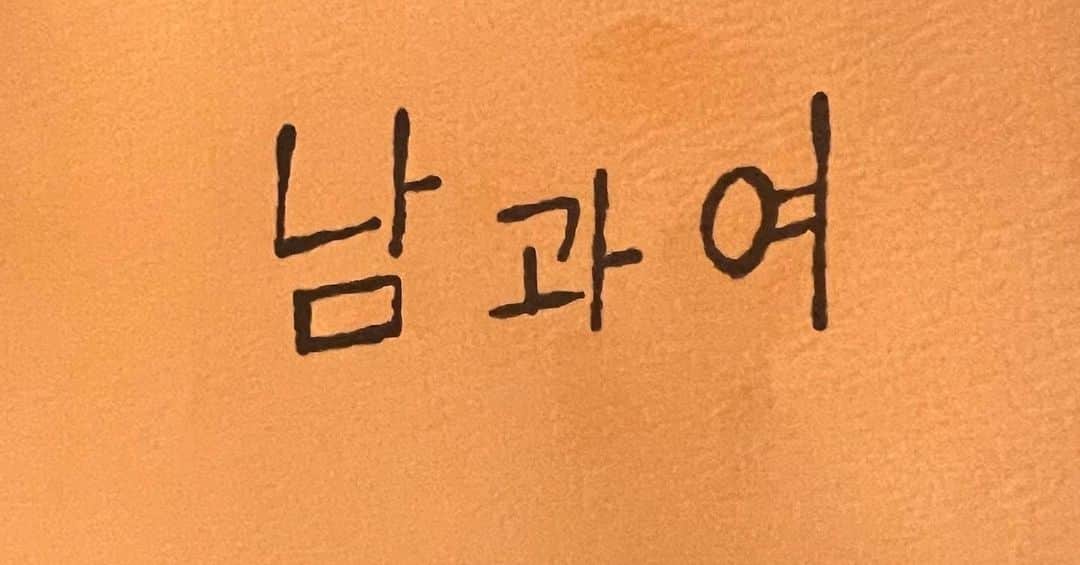 ドンヘのインスタグラム：「남 과 여」