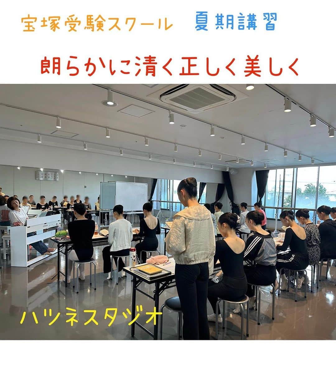 初嶺麿代のインスタグラム：「宝塚受験生夏期講習A日程全日程無事終了しました。 今年度は比較的にフレッシュなパワーに溢れていて、 みんな和気藹々楽しそうな雰囲気の中での講習会でした。  勿論ピリピリも萎縮もしてほしくない。 楽しいのは大いに結構！！  なのですが、〈楽しい〉を少し履き違えてしまうと、緩みに繋がりダレてしまう。  その空気感が伝染すると、いつしかそれが全体的に当たり前になってしまう。  それはちょっと🙌💦、、と、思う事がちらほらありましたので、まだ小さな懸念から軌道修正し、良い方向に舵を取らねばと思い、模擬試験の時にお話しさせていただきました。  学校のお友達ともちょっと違う。 仲良しサークルでもない。 私達は同じ目標、夢を持つ同志。 良きライバルとして切磋琢磨してほしいです。 本当の意味で互いを思いやり、 高め合い、みんなで技術も意識も スキルアップしてほしい。  先日110周年記念式典に出席し、 苦楽を共にした同期生との時間を過ごし、 宝塚の歴史ある伝統、想いに触れたからかな。 　 いつも以上に技術レベルだけではない、 みんなで意識を高めていきたいっ♡って改めて思いました。  生徒たちは一生懸命な瞳で聞いてくれました☺️  昔、先生や上級生によく、 〈素直が1番やで〉と言われましたが 私もそう思います。  子供たちに宝塚という共通の夢を通して、頑張る仲間達と様々な経験、 ステキな体験を沢山積んで欲しいです。  素直で豊かな心を持ち、人生を自分の手で切り拓いていけるマインドを身に付けていってほしいと願ってやみません。  8月のB日程も元気いっぱい、 子供たちとアツい夏を過ごします☀️  #宝塚受験生 と#夢に向かって  #宝塚受験夏期講習  #宝塚受験スクール #宝塚受験スクール東京 #ハツネスタジオ #宝塚og  #意識を高める #清く正しく美しく」