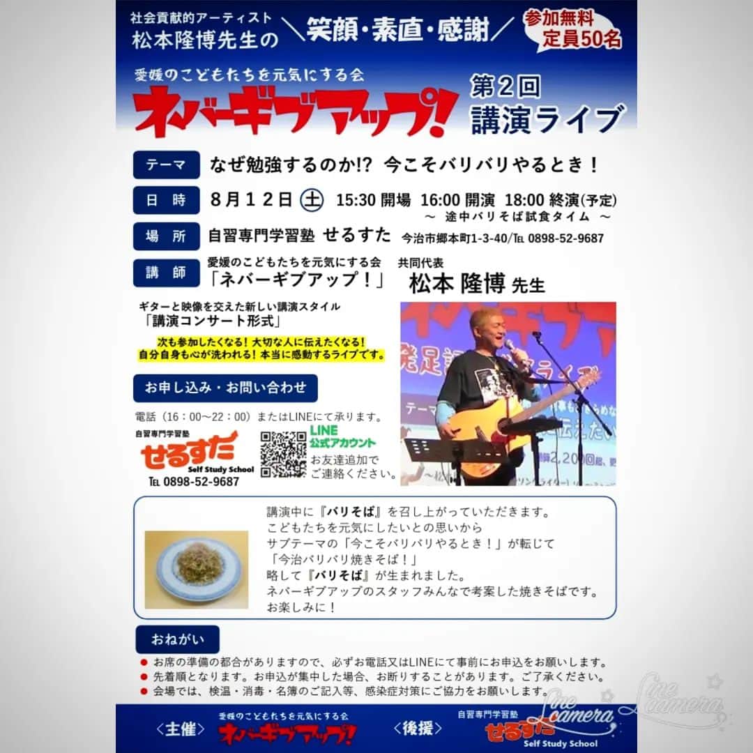 松本隆博のインスタグラム：「。⁡ ⁡8月12日(土)は、せるすた に⁡ ⁡集合‼️。。今回、新開発の……⁡ ⁡バリそばを皆に食べて貰いたい！⁡ ⁡受験生の夜食を作ろう！から⁡ ⁡始まり、試行錯誤を何ヶ月も⁡ ⁡繰り返し、ここに完成した！⁡ ⁡これは…あまりにイける美味い😋⁡ ⁡から、、目指せB級グルメ大賞‼️⁡ ⁡だぜ。⁡ ⁡入場無料、今かなりほぼ満員⁡ ⁡との事だけど、参加したい人へ！⁡ ⁡一度問い合わせて欲しい😍。⁡ ⁡⁡ ⁡老若男女誰でも参加オーケー⁡ ⁡だよ～待ってるよべぃべ〜⁡ ⁡(ﾉ˶>ᗜ​<˵)ﾉ⁡ ⁡⁡ ⁡愛媛のこどもたちを元気にする会⁡ ⁡ネバーギブアップ⁡ ⁡共同代表 松本隆博⁡ ⁡」