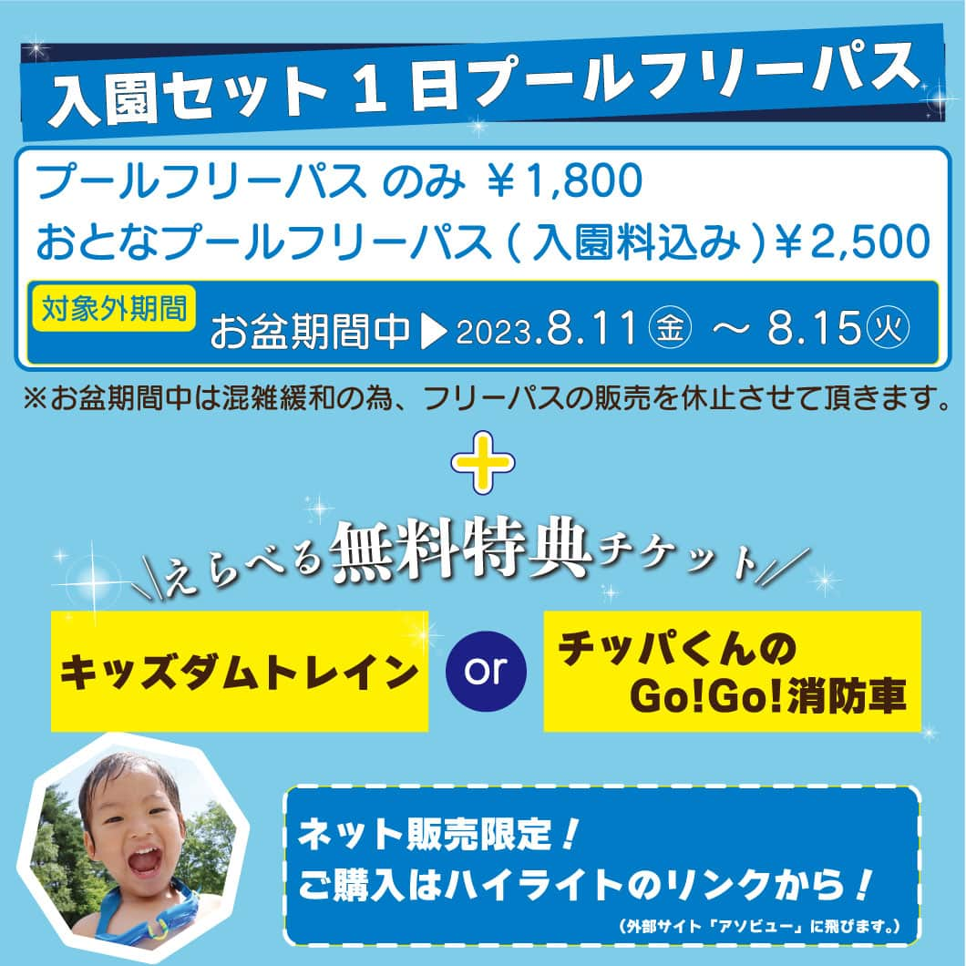 こどもの国キッズダムのインスタグラム：「その2 入園セット1日プールフリーパス  プールフリーパス のみ　￥1,800 大人プールフリーパス(入園料込み)　￥2,500 ------------------------------------ 〔対象外期間〕お盆期間中▼ 2023.8.11(金)〜8.15(火) ※お盆期間中は混雑緩和の為、フリーパスの販売を休止させて頂きます。  ＼選べる無料特典チケット付き／ キッズダムトレイン 　　　　or チッパくんのGo!Go!消防車 ------------------------------------ ■プールフリーパス■ 先着順のネット限定販売！ Instagramはハイライトのリンクから👍 (該当チケットは販売サイト(アソビュー!)の下部にあります！) 購入とキャンセルは、ご利用日の朝9:30までです。 通常のプールのチケットとは異なりますので、現地販売はありません。 また、こちらのフリーパスが完売していても、当日のプールチケットの在庫は多めにご用意しております！ 当日枠の販売状況のお問合せはお電話もしくは公式LINEにて承ります。 〜〜〜〜〜〜〜〜〜 ☀️夏トクWキャンペーン☀️ じゃぶじゃぶプール 10周年✨ 2023. 8/1(火)〜8/31(木)  #千葉こどもの国kidsdom #千葉こどもの国キッズダム #キッズダム #千葉こどもの国 #kidsdom #chiba #ichihara #千葉 #市原 #親バカ部 #子供 #小学生 #幼稚園 #幼稚園生 #育児日記 #育児 #公園 #イベント #じゃぶじゃぶプール #体験 #千葉旅行 #ゴーカート #サイクリング #水鉄砲 #アニマルカップ  #アニマルカップ #メガ昆虫ワールド #恐竜」