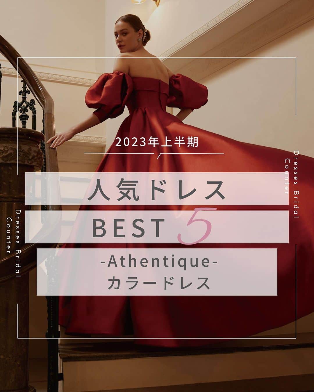 Dresses (ドレッシーズ)のインスタグラム：「←その他の投稿はこちらから  ＼2023年上半期／ ドレスランキング Authentiqueカラードレス  今回は2023年上半期 Authentiqueカラードレスの ランキングをご紹介✨  花嫁の魅力を内と外から引き出し、 唯一無二の美しさを放つ。  それこそが本物の、 そしてあなたにもっともふさわしい ウエディングドレスだと考えます。  そんな想いにぴったりな ドレスがランクイン💫  気になるドレスは保存しておいて お気軽にお問い合わせください♡ ___________________  Dressesブライダルカウンター  　　結婚準備に関わる ＼お役立ち情報を発信中／  ”ドレスと結婚式費用がおトクになる” ブライダルカウンターがお届けする 結婚準備情報メディアアカウント🕊  こんなあなたにオススメです💫  ✔︎結婚が決まりこれから準備を始める ✔︎楽しく結婚準備をすすめたい ✔︎おふたりらしい結婚式を叶えたい  お問合せ・ご来館予約は プロフィールの「連絡する」より 受け付けております💒  ▼その他のお役立ち情報はこちらから @dresses_weddings  __________ #カラードレス #ドレスランキング #結婚報告 #ドレッシーズブライダルカウンター #ドレッシーズ #ブライダルカウンター #結婚式場探し #式場探し #結婚式場見学 #式場見学 #結婚式場選び #式場選び #結婚準備 #結婚準備中 #結婚式準備 #毛婚式準備中 #式場紹介 #結婚式場紹介 #式場紹介 #結婚式準備レポ #結婚式準備レポ #福岡花嫁 #関西花嫁 #広島花嫁 #熊本花嫁 #鹿児島花嫁」