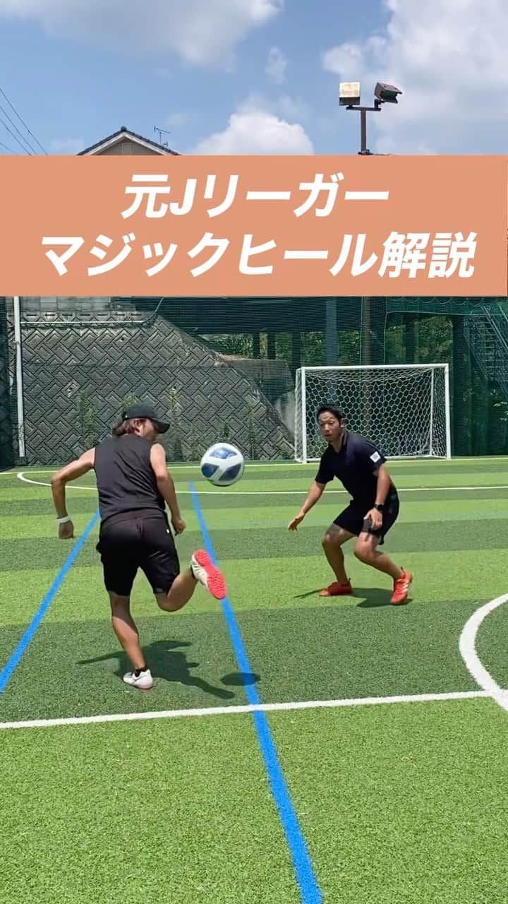 小川直毅のインスタグラム：「. 今回は『マジックヒール』を解説！ Let's training! #footballskills #soccerskills  #元jリーガー #セカンドキャリア  #足技 #ドリブル #解説 #ドリブルキング  #アオアシ #キャプテン翼  #サッカースクール #サッカー #ドリブル  #少年サッカー #ジュニアサッカー #サカママ #サッカーチーム #クラブチーム #soccer #football #adidas #sports #川西市 #北陵 #西多田 #雲雀ヶ丘花屋敷 #fcsonho #gustare」