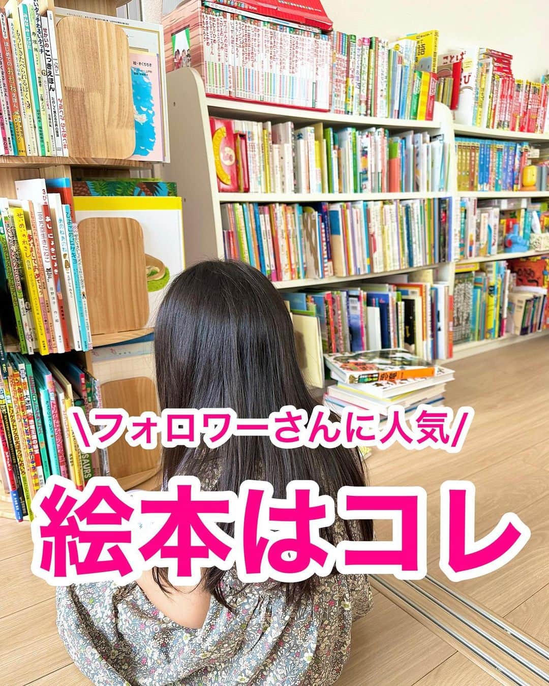 のインスタグラム：「@pg_marumaru ←絵本だいすき👧🏻💛📕 ⁡ ⁡ ⁡ \フォロワーさんに聞いた/ まるまるの投稿を見て、これ読んでよかったー！と思う絵本はなんですかランキング！ ⁡ 答えてくださった方ありがとうございます🥹 DMでもたくさん頂けました🙏コメント読むと絵本ってやっぱり良いなと思った！！！ これからも娘と絵本たのしみたい😉 ⁡ ⁡ 特に人気だったもの載せました📕 ⁡ かがくのお話シリーズ 1分おんどく きみのことがだいすき 算数図鑑 だいじだいじどーこだ？ きみのこころをつよくするえほん しっぱいなんかこわくない ⁡ ⁡ 引き続き、いろいろな絵本を紹介させてください☺️✨✨ ⁡ ⁡ ーーーーーーーーーーーーーーーーーーーーー ⁡ 知育好きなママが、おうちで簡単に楽しめる知育遊びを紹介しています✨ 他の投稿も覗いてみてね👀💛💛 ⁡ ーーーーーーーーーーーーーーーーーーーー #絵本 #えほん #知育 #読み聞かせ #図鑑」