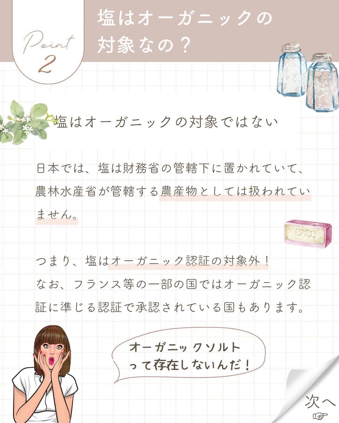 青山志穂さんのインスタグラム写真 - (青山志穂Instagram)「今回は、よくある間違えを徹底解説！ということで。  実は  オーガニックソルトは存在しない  ということを解説してみました。  「この塩はオーガニックだから」という言葉を耳にするたびに違和感がありました。  🔸オーガニックってなに？ 🔸なんで塩にはオーガニックがないの？ 🔸オーガニックに近い塩って？  などなど、まとめてみました。  目的に合った塩を上手に選んで、楽しみながら使っていきたいですね。  ꙳✧˖°⌖꙳✧˖°⌖꙳✧˖°⌖꙳✧˖°⌖꙳✧˖°⌖꙳✧˖°⌖꙳✧˖° すぐに役立つ塩情報発信中！ プロフィール欄から公式LINEに登録できます。  塩の活用方法や知っていると得する情報、お得なクーポンを無料で配信中！限定動画も盛りだくさんです。  ▼ソルトコーディネーター青山志穂公式LINE https://lin.ee/kuHj9zl」7月31日 21時10分 - shiho_aoyama_