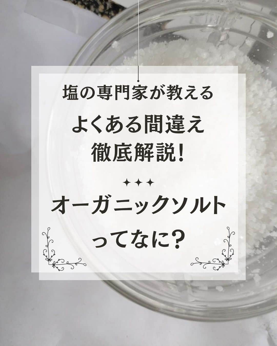 青山志穂さんのインスタグラム写真 - (青山志穂Instagram)「今回は、よくある間違えを徹底解説！ということで。  実は  オーガニックソルトは存在しない  ということを解説してみました。  「この塩はオーガニックだから」という言葉を耳にするたびに違和感がありました。  🔸オーガニックってなに？ 🔸なんで塩にはオーガニックがないの？ 🔸オーガニックに近い塩って？  などなど、まとめてみました。  目的に合った塩を上手に選んで、楽しみながら使っていきたいですね。  ꙳✧˖°⌖꙳✧˖°⌖꙳✧˖°⌖꙳✧˖°⌖꙳✧˖°⌖꙳✧˖°⌖꙳✧˖° すぐに役立つ塩情報発信中！ プロフィール欄から公式LINEに登録できます。  塩の活用方法や知っていると得する情報、お得なクーポンを無料で配信中！限定動画も盛りだくさんです。  ▼ソルトコーディネーター青山志穂公式LINE https://lin.ee/kuHj9zl」7月31日 21時10分 - shiho_aoyama_