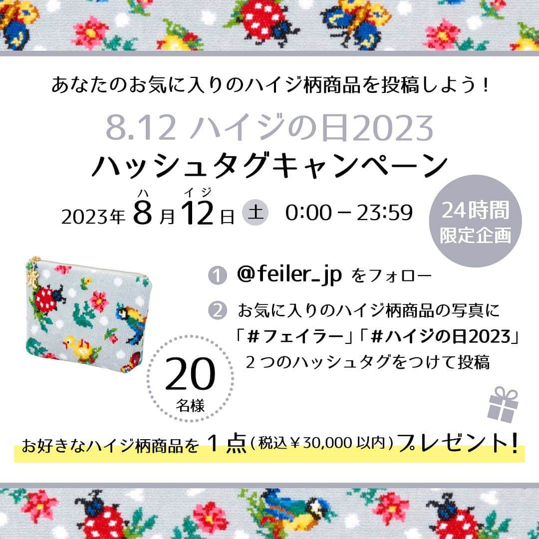 フェイラー（FEILER）さんのインスタグラム写真 - (フェイラー（FEILER）Instagram)「【8月12日(土)限定 #ハイジの日2023 ハッシュタグキャンペーン開催】  明日から8月ですね！ 今年も #ハイジの日 がやってきます🌟  #ハイジの日 は、8月12日が812(ハイジ)と読めることから、フェイラーの人気柄「ハイジ」を愛するフェイラーファンが作った記念日です。  今年も8月12日(土)限定にて  #ハイジの日2023 ハッシュタグキャンペーンを開催いたします。   フェイラーの公式InstagramまたはTwitterをフォローの上、あなたのお気に入りのハイジ柄商品の写真に「 #フェイラー 」「 #ハイジの日2023 」 の2つのハッシュタグをつけて投稿してください。  みんなで一緒にハイジの日をお祝いしましょう！   #ハイジの日2023ハッシュタグキャンペーン は、選考のため、お一人様何回でもご応募可能です！ お気に入りがたくさんある方は、ぜひたくさんご応募ください。 (選考いたしますので、複数枚の投稿は避け、1枚ずつ投稿いただけますと幸いです)  お買い求めくださった新作やとっておきのお気に入りなどハイジ商品の写真にハッシュタグをつけて投稿お待ちいたしております。  キャンペーン期間：2023年8月12日(土) 0:00-23:59*期間外の応募は無効となりますので、ご注意願います。  応募方法：フェイラーの公式InstagramまたはTwitterをフォローの上、あなたのお気に入りのハイジ柄商品の写真に「 #フェイラー 」「#ハイジの日2023 」 の2つのハッシュタグをつけて、InstagramまたはTwitterに投稿してください。 ※お一人様何回でも投稿可能です  賞品：選考で20名様に、あなたのお好きなハイジ柄商品を1点(税込￥30,000以内)プレゼント！お選びいただける商品は、当選発表時にフェイラー公式オンラインショップに在庫のあるものに限ります。  当選発表：2023年8月31日(木)ご当選者さまへダイレクトメッセージにてご連絡のうえ、当選画像をフェイラー公式アカウントに投稿させていただきます。  #8月12日 #ハイジフェスタ #ハイジ #ハイジドット #ハッシュタグキャンペーン #プレゼントキャンペーン #プレキャン #フェイラー #FEILER #ドイツ #シュニール織 #ライフスタイルブランド #ギフト #暮らしを楽しむ #幸せつむぐもっとずっと #心はいつだって踊れる」7月31日 21時21分 - feiler_jp