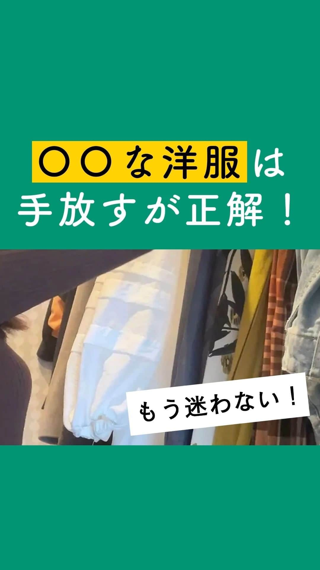 サンキュ！編集部のインスタグラム：「～ もう迷わない！ 〇〇な洋服は手放すが正解！ ～ ＠39_editors  あなたに取って”洋服”は手放しやすいモノですか？  毎日何かしら着なくてはならず、生活必需品でもあり、好みや思考が現れる嗜好品でもあります。 だからこそ「まだ着れるし」「またいつか着るかも？」「もったいない」と、手放しづらいのが洋服なのではないでしょうか。 でも捨てられないからと言って、どんどん溜め込んでいったら…クローゼットはいつしか崩壊し、汚部屋まっしぐらに…。 それは困ってしまいますよね。  では、そうならないためにはどうしたらいいのでしょうか？ 今回はそんな"捨てづらい洋服を手放すかどうかの基準"についてお話しします。  ーーーーーーーーーーーーーーーーーーーーー サンキュ！では素敵な暮らしを営むおうちや工夫をご紹介していきます。 ぜひフォローしてください。  @39_editors⠀⠀⠀⠀⠀⠀⠀⠀⠀⠀⠀⠀⠀⠀⠀⠀⠀⠀⠀⠀⠀⠀⠀⠀⠀⠀​ ーーーーーーーーーーーーーーーーーーーーー  〈教えてくれた人〉 サンキュ！STYLEライター持田友里恵さん 整理収納アドバイザー。元・ナース。 小5・小3の2男子ママ。都内フルリノベマンションで4人暮らし。 お片づけのポイントやコツを発信し、お片づけの楽しさを知ってもらうため活動中! 自分の力で自分の家を綺麗にできる力をつけることを大切にしています。  ＠yurimochi.home  #洋服 #服 #いらない服 #捨てる #着ない服 #着心地 #片付け #片付け苦手 #片付けテク #片付け術 #片付け方法 #整理整頓 #断捨離 #ものを減らす #ミニマリスト #綺麗 #綺麗な家」