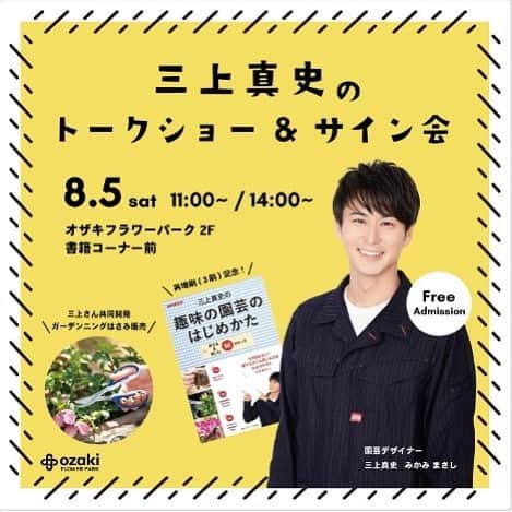 三上真史のインスタグラム：「8/5(土) 午前11時〜 午後14時〜 「トークショー&著書サイン会」 会場 #オザキフラワーパーク 2F 書籍コーナー前 ご参加無料 　 私自身行きつけの園芸店さんで、YouTubeや著書の撮影でも伺っております都内最大級のガーデンセンター オザキフラワーパークさんにて開催が決定いたしました。 もちろんどなたもご参加無料で、ご希望の方には著書とオリジナル園芸はさみの販売もいたします(ご希望でしたらサインも書かせていただきます)。 よろしければぜひ、皆様のお越しをお待ちしております。」