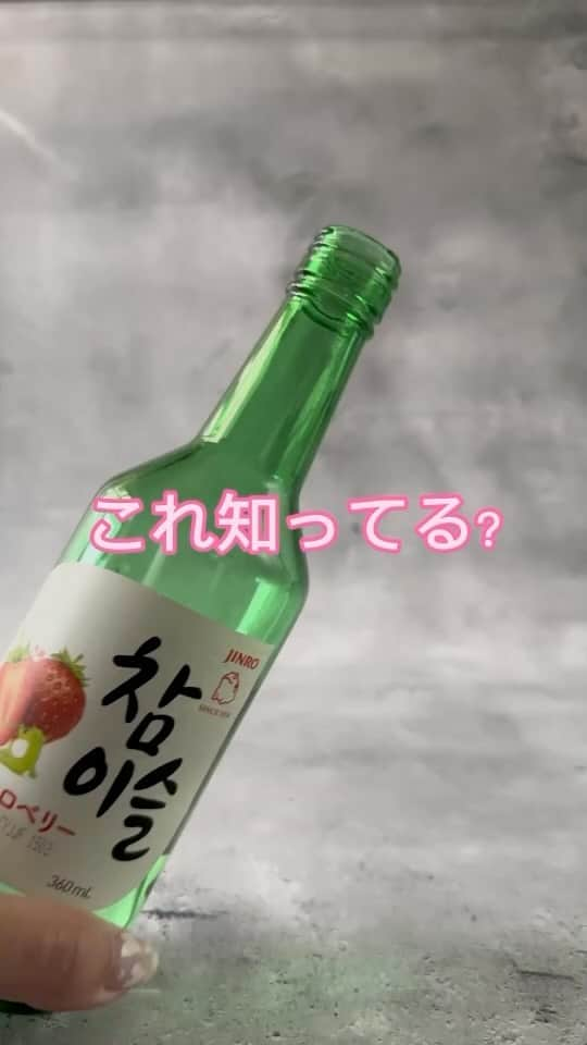 JINROのインスタグラム：「【裏技】残ったチャミスルストロベリーは絶対これやって！🍓 #いちごみるく風 #チャミスルアレンジ」