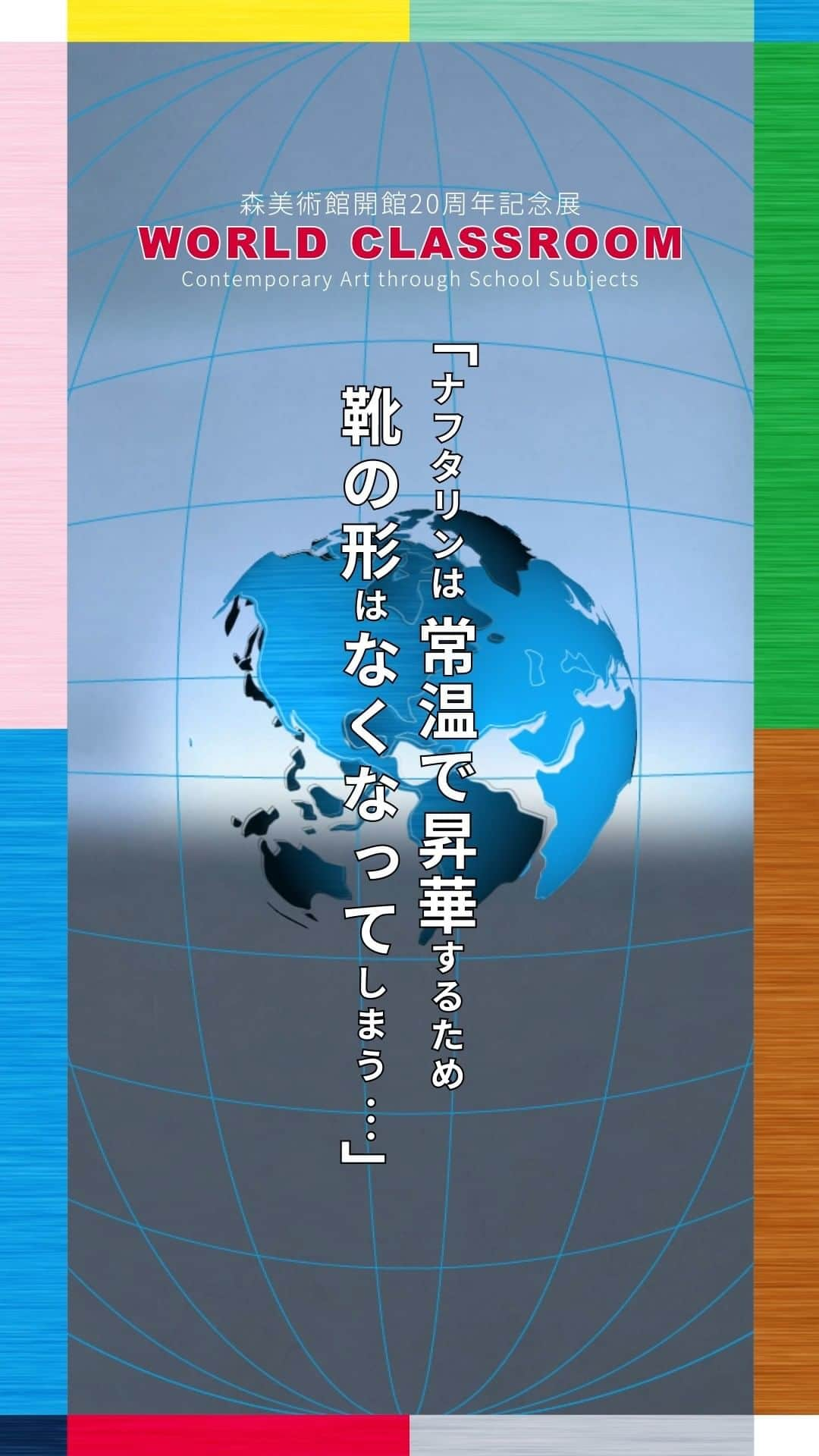森美術館のインスタグラム：「森美術館開館20周年記念展 「ワールド・クラスルーム：現代アートの国語・算数・理科・社会」 ”WORLD CLASSROOM: Contemporary Art through School Subjects” 宮永愛子 Miyanaga Aiko #森美術館  #moriartmuseum  #ワールドクラスルーム展  #worldclassroomexhibition  #宮永愛子  #AikoMiyanaga」