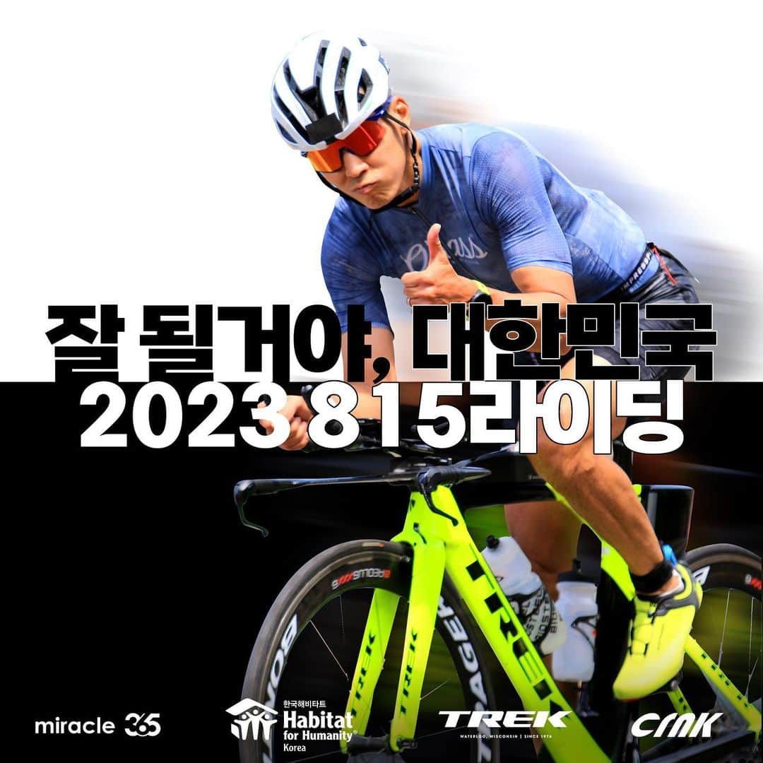 ジヌションのインスタグラム：「🇰🇷잘 될거야,대한민국! 2023 815라이딩 모집을 시작합니다  8월15일 광복절애 81.5km 라이딩으로 감사의 마음을 전해보는건 어떠세요? ⠀ 불굴의 의지로 나라의 빛을 되찾은 광복 78주년, 독립유공자의 숭고한 희생을 돌아보며 더 많은 독립유공자 후손 가정에 안전한 보금자리를 지원할 수 있도록 31km, 45km, 81.5km를 라이딩 할 300명읗 모집합니다. ⠀ -신청 기간: 8월1일부터 8월10일까지 -인증 기간: 8월1일~8월 31일 -참가비:81,500원 -기념품; 크랭크 헬멧, 물통 -거리: 31km,45km,81.5km *8월 한달동안 밑에 해시태그와 함께 10번 이상 인증한 참가자 중 한사람 추첨해서 본트래거 에올루스 RSL 51 TLR 디스크 로드 휠 한 세트 드립니다(398만원 상당) *참가자 중 2명을 추첨해서 100% S3 블랙 홀로그래픽 선글라스를 선물로 드립니다 *기념품은 8월9일부터 순차적으로 배송 나갑니다 ⠀ 사랑하는 가족을 뒤에 남기고 목숨을 바쳐 치열하게 달렸던 독립유공자, ⠀ 숭고한 희생을 함께 감내한 그 가족과 후손들의 더 나은 삶을 위해 우리는 함께 달립니다. ⠀ 지금 바로 제 프로필에 있는 링크에서 신청해보세요! https://forms.gle/hjizxkENDqect4Pj6 ⠀⠀  #한국해비타트 #해비타트 #815런 #2023815런  #815라이딩 #2023815라이딩 #2023잘될거야대한민국 #잘될거야대한민국 #고맙습니다잊지않겠습니다 #카카오같이가치 #miracle365 #미라클365 #TREK #크랭크 #100프로고글」
