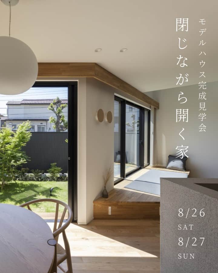 RayCraft / 加藤工務店のインスタグラム：「神奈川県綾瀬市にて、期間限定のモデルハウス「コンセプトハウス NO.2 - 閉じながら開く家Ⅱ」が完成いたします。 以前、神奈川県海老名市にて、企画させていただきました、コンセプトハウス NO.1 に引き続き、第2弾のプロジェクトとなります。 ぜひお気軽に、ご来場いただければ幸いです。  ◎見学日時 ※8月26日（土）・27日（日） 2日間ともに、全4回の開始時間を設けております。ご予約時に希望のお時間をお知らせください。 10:00～ ／ 11:30～ ／ 13:00～ ／ 14:30～  ◎会場 神奈川県綾瀬市が会場となります。ご予約後に詳細所在地をご案内させていただきます。  ◎アクセス（交通手段） 「海老名」駅より、バスを経由して、ご来場いただけます。また、お車でのご来場も可能です。  ◎コンセプト 今回の敷地は南側が約16ｍの都市計画道路に面しており、南側は開放的で採光も望める立地ですが、車通りや通行人の目線が気になり、ただ窓を設けるだけではカーテンを開けずらい立地です。 そこで、今回も「閉じながら開く」をテーマに、建物自体を部分的に45°振る事で、このような立地に対しても、開放感を得る事ができるように考えました。 建物の軸と道路の軸が交わらないだけで、目線は自然と気にならなくなり、角度を振った事でできたスペースを、庭として焼杉の板塀で囲い、外と内を遮断します。 そうしてできた内庭を中心に、LDKの各居場所では外部を気にすることなく、純粋に中庭の緑を感じながら、開放的な暮らしを堪能する事ができるようになりました。 リビングには、大開口の窓を設けた他、あえて何もないスペースを広くとる事で、住宅というより、ホテルのラウンジにいるような、非日常的な開放感のある空間を演出しています。 ここは、あえて何もない事で、使い方の自由度が増し、家族のライフステージに合わせて、柔軟に変化しつづける事ができるスペースでもあります。 キッチンはLDKの中央に配置して、ホテルラウンジのドリンクカウンターのような設え。フルオープンができるアコーディオンサッシのおかげで、ダイニングはまるでカフェのテラス席のような開放感で、縁側、庭とつながります。 焼杉の板塀の他、玉砂利を入れた校倉のアクセント壁等、モダンな和の要素も取り入れ、開放感の中に安らぎを感じる、そんな空間づくりを目指しました。  ・─────────────────────・  #注文住宅 #注文住宅新築 #注文住宅アイデア #新築 #家づくり #自由設計 #オープンハウス #モデルハウス #住宅展示場 #新生活 #マイホーム #夢のマイホーム #新築一戸建て #住まい探し #家探し #リフォーム #デザイン住宅 #エコ住宅 #綾瀬住宅 #自然素材の家 #工務店がつくる家 #無垢フローリング #漆喰 #シンボルツリー #吹抜けリビング #自然素材の家づくり #無垢材 #心地のいい暮らし #理想の家 #RayCraft」