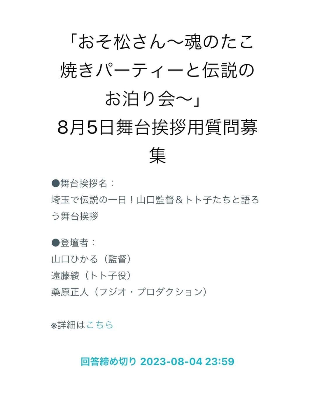 遠藤綾のインスタグラム：「* 質問を募集してます！ おそ松さんの公式Twitterからこの（画像の）ページに行けるみたいです。 監督がいらっしゃるので、思い切って聞いてみてください！  お越しくださる方の質問をたくさん紹介できたらいいな☺︎  #おそ松さん　　#おそ松魂伝  #おそ松さん魂のたこ焼きパーティーと伝説のお泊り会」