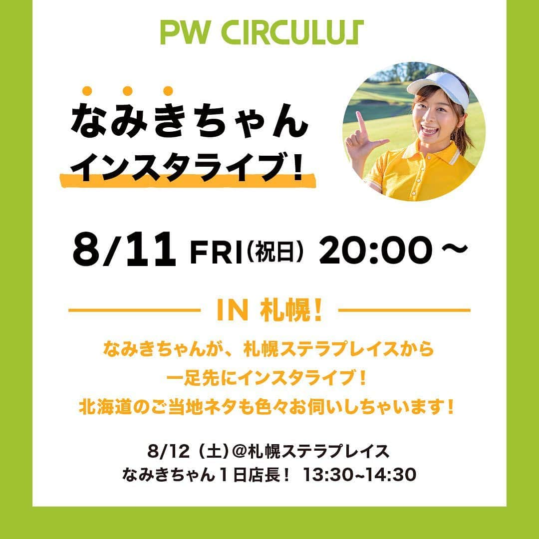 なみきのインスタグラム：「みなさんにお知らせ⛳️ なんと今回イベントで北海道にいきます☺️ ８月11.12日と北海道にいまして、 11日は札幌ステラプレイスからインスタライブを、そして12日は初めて北海道で１日店長させていただきます☺️！ 今回はpwcirculusさん @pwcirculus  POPUP オープンを記念してこのようなイベントをすることになりました！ なのでひと足先に私が店舗に行って、みなさんにいろんな情報お届けしちゃいますね！ 少しずついろんなところに行って視聴者の皆様に日頃の感謝を伝えれる機会がで来てとても嬉しいです😭！ ぜひ12日は皆さんとお話ししたり特典などもあるので、札幌ステラプレイスに遊びにきてくださいね！ 楽しみすぎる❤️ みなさんにお会いできるのを楽しみにしています！！ ・ ・ #GOLF #golf #ゴルフ #ゴルフ女子 #ゴルフ女子 #ゴルフ女子コーデ #ゴルフウェア #pwcirculus #pw #オンワード」