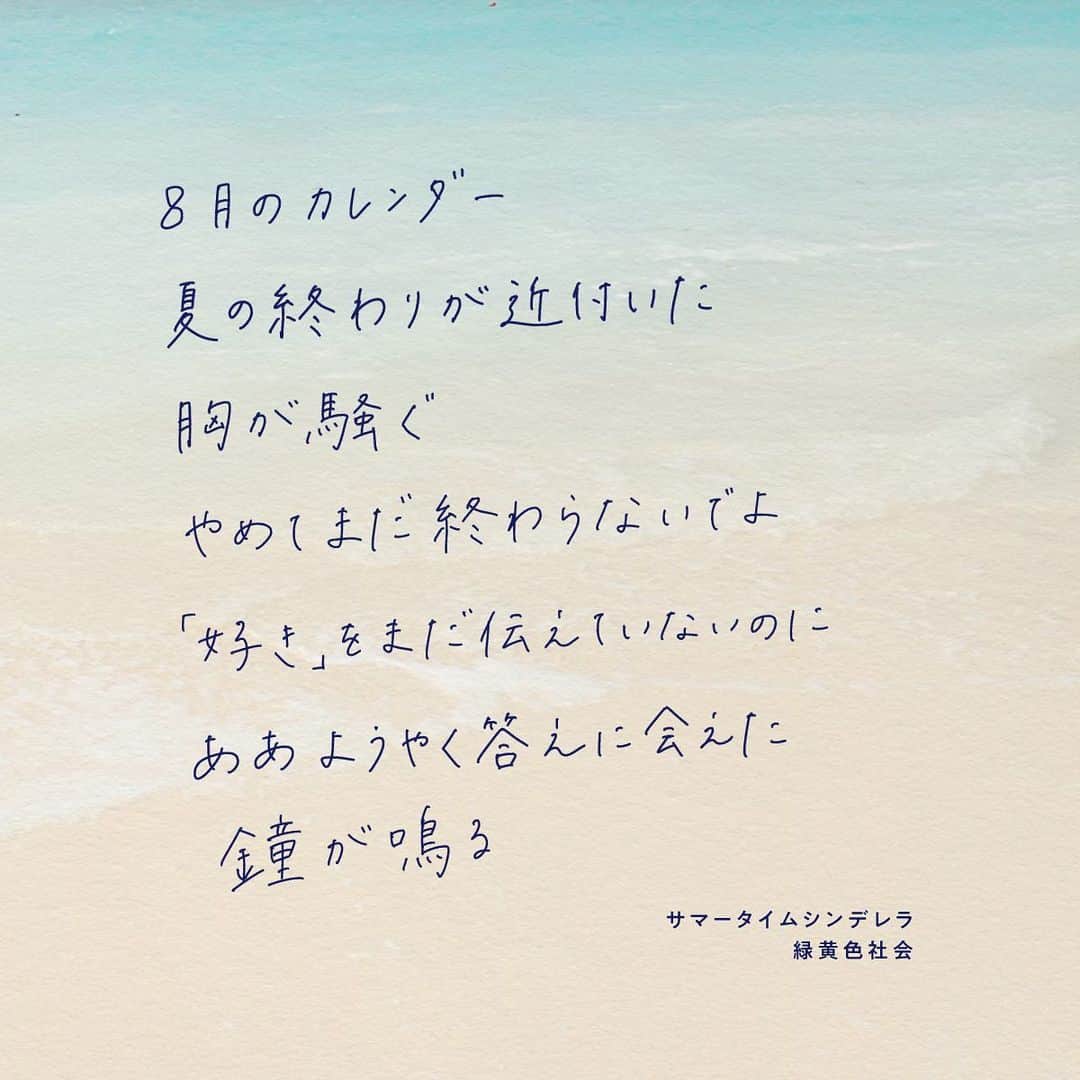 緑黄色社会のインスタグラム：「. 本日は #CDTVライブライブ にて 「サマータイムシンデレラ」フルサイズTV初披露しました✨ いかがでしたでしょうか👀  そして「#真夏のシンデレラ」第4話 今夜も片時も目が離せませんでした🐳 来週の放送が待ちきれない…  新曲「#サマータイムシンデレラ」 ぜひ何度もお聴きください🎧🌻」