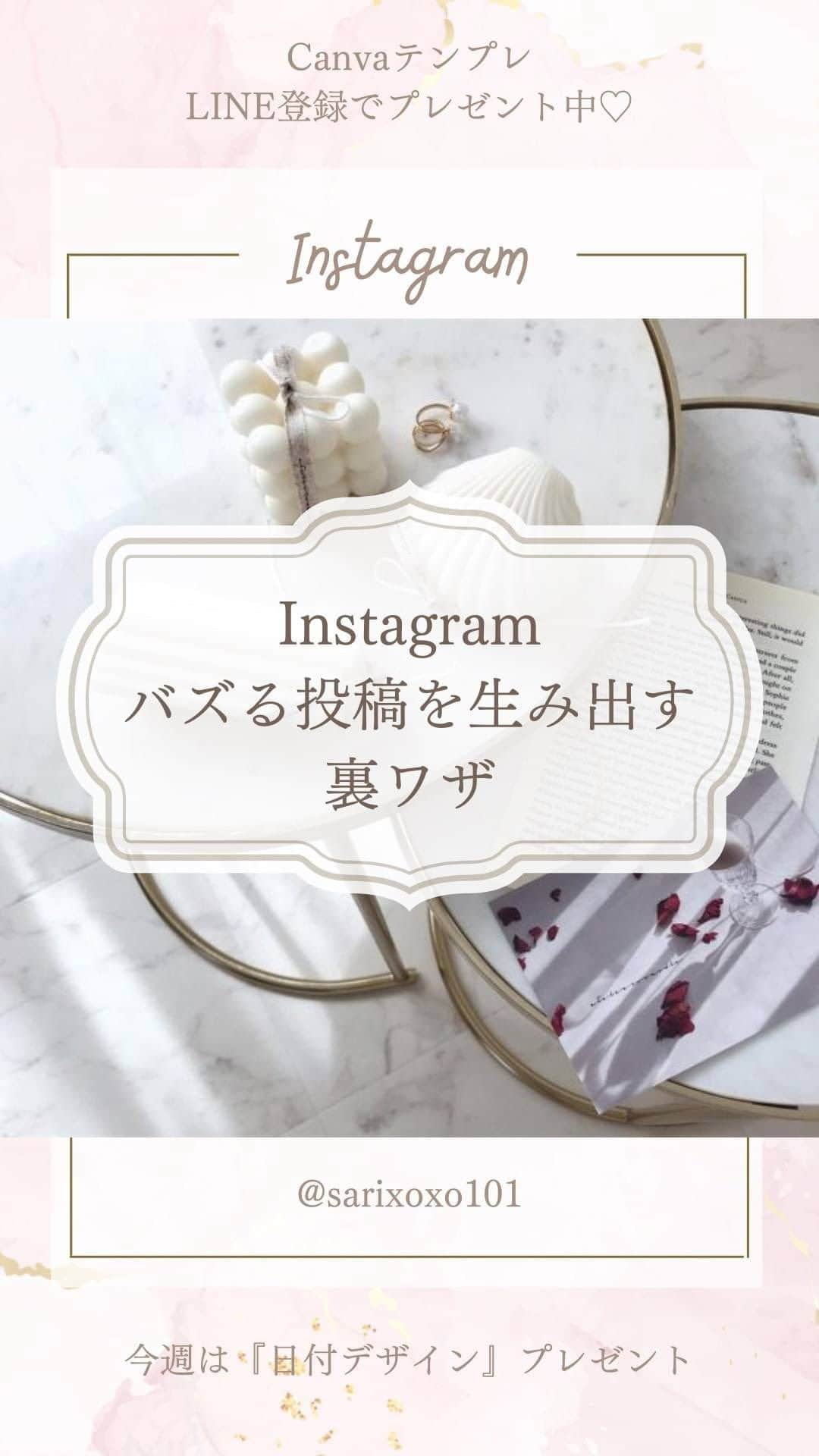 美波さおりのインスタグラム：「インスタグラムでバズる投稿 生み出す裏技について☺️  ①問いを入れる ⇨問いかけられると 　答えたくなります  ②言い切りの表現 ⇨断定的な表現は強い印象を与えて 見ている人が迷いません  ③強調表現 ⇨｢本当に｣｢絶対｣など 　強調すると読みたくなります  さらに強調箇所は 色をつけたり大きくして 目立たせると◎  ④比較する ⇨人は比較してあると見たくなります 内容に早見表などがあると 反応率も上がります  特にタイトル付けやサムネは この４つのポイントを意識して 取り入れてみてください✨  ====  LINEのお友達登録で  【日付デザイン】プレゼント✨🎁  欲しい方はコメント欄に 「❤️」とコメントください☺️ ⁡ お受け取り方法をDMします✨  ====  ⁡公式LINE登録はプロフィール欄から↓ @sarixoxo101  #インスタスクール#インスタ初心者#インスタデザイン#インスタ集客#インスタ集客ノウハウ#インスタ集客テクニック#世界観ブランディング#世界観」