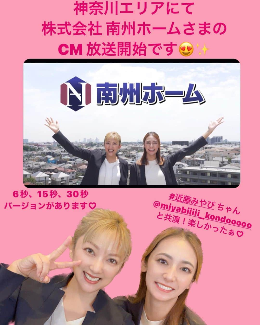 山田まりやのインスタグラム：「♡  8月1日から 神奈川エリアにて 株式会社 南州ホームさまのCMが 放送開始されます😄✨  #近藤みやび ちゃん @miyabiiiii_kondooooo と 撮影1日楽しかったなぁ🥰  ラジオCMで 歌わせていただきました サウンドロゴを  TV CMでも 起用していただいていまして うれしいです🥹✨  沢山の方に 観ていただけます様に😊🙏💗 ・ ・ ・ ・ お仕事のご依頼は プロフィールのURLへ お願いします😄✨ ・ ・ #オリジナルブランド #mariyaschoice  @mariyas_choice  #大豆ヌードル #大豆ミート #大豆オイル #プロフィールからサイトへ飛べます 🧡 #溶かして使う洗剤シリーズ #sdgs #eco #サスティナブル #プラスチックフリー  一般社団法人MwM Japan 代表理事　山田まりや  〜子供たちには人格形成が育まれる大事な時期に 心と身体に沢山の愛と栄養を届けてあげたい、 母子ともに心豊かに暮らせるシステムを作ることが目標です 🌈〜  #一般社団法人  #mwmjapan  @mwmjapan613  #代表  #山田まりや  #シングルマザー  #シングルマザー支援  #女性雇用支援  #子ども支援  #チャリティーブランド @lino_rima_official   #lovemylife  #loveyourself  #love  #purpleyou」