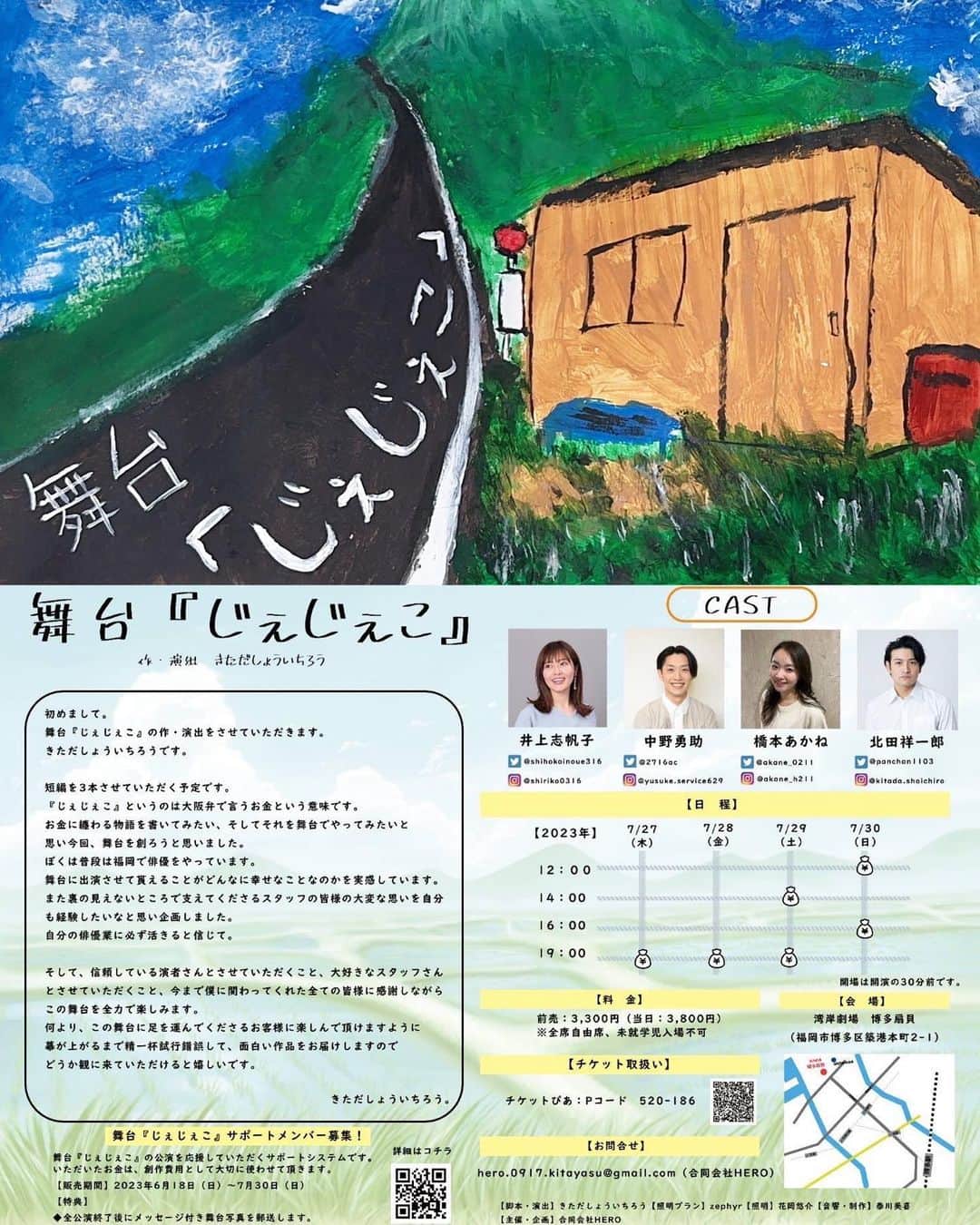 井上志帆子のインスタグラム：「. 舞台『じぇじぇこ』 📍湾岸劇場 博多扇貝 2023/07/27〜30  お金にまつわるお話でした💰 遺産相続 散る、散る、満ちる 7万円  どれもリアルにありそうな話なので、自分だったらどうかな〜とか考えさせられる話だった 2本目の天国からツッコミまくるの楽しかったな  中々、みんなの時間が合わず稽古時間も少なくて不安でいっぱいだったけど終われば最高な4日間になってた！  出演者だけじゃなくて、たくさんのすぺしゃるさんくすがいる舞台じぇじぇこでした💰 みなさま、ありがとうございました！！  作・演出のきたださんは最後まで本当に大変そうでした、まじでお疲れさま！！そしてありがとう！！  #舞台じぇじぇこ#じぇじぇこ#舞台#湾岸劇場博多扇貝  #竹千代#ぱんt#売れないピアニスト  どうでもいいけど、4人とも血液型ばらばらなのすごくない？」