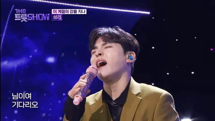 キム・ソンリのインスタグラム：「열응해준 우리 학자들 덕분에 더욱 빛났던 오늘 #더트롯쇼 #이계절의강을지나 뽕사활동 #빠졌어 까지  이번주 월요일도 굉장히 행복하네요🥰 감사합니당 모두 잘쟈!  #ㅅㄹㅎㅈㅅㄹㅎ 🫶」