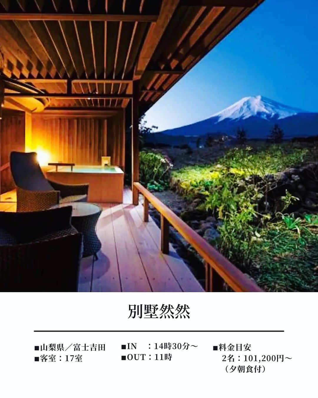 JAPAN TRIP 大人旅〜厳選の宿〜さんのインスタグラム写真 - (JAPAN TRIP 大人旅〜厳選の宿〜Instagram)「． 富士山を一望する露天風呂。 静寂に籠り、安らぎに憩う。 さらなる高みへの贅沢を、心ゆくまで。  ＝DATA＝＝＝＝＝＝＝＝＝＝＝＝＝＝＝＝＝ 📍別墅然然  ■ 山梨県富士吉田市上吉田東9-1-18 ■ 17室 ■ IN 14:30～／OUT 11:00 ■ 2名：101,200円～（夕朝食付） ※目安料金です。料金は施設に確認ください。 ＝＝＝＝＝＝＝＝＝＝＝＝＝＝＝＝＝＝＝＝＝  🔸富士山 🔸絶景露天風呂  🔸温泉 🔸露天風呂 🔸露天風呂付き客室あり 🔸源泉掛け流し 🔸大浴場 🔸サウナ 🔸子供可 🔸ペット不可  #山梨ホテル #山梨旅行 #富士山 #絶景温泉 #温泉旅行#温泉旅館 #露天風呂 #露天風呂付き客室 #源泉掛け流し #源泉かけ流し  #大人旅jp #大人旅 #大人旅の宿 #国内旅行 #家族旅行 #ご褒美旅行 #贅沢旅行 #記念日旅行 #japantrip #japantravel」8月1日 7時00分 - otonatabi_jpn