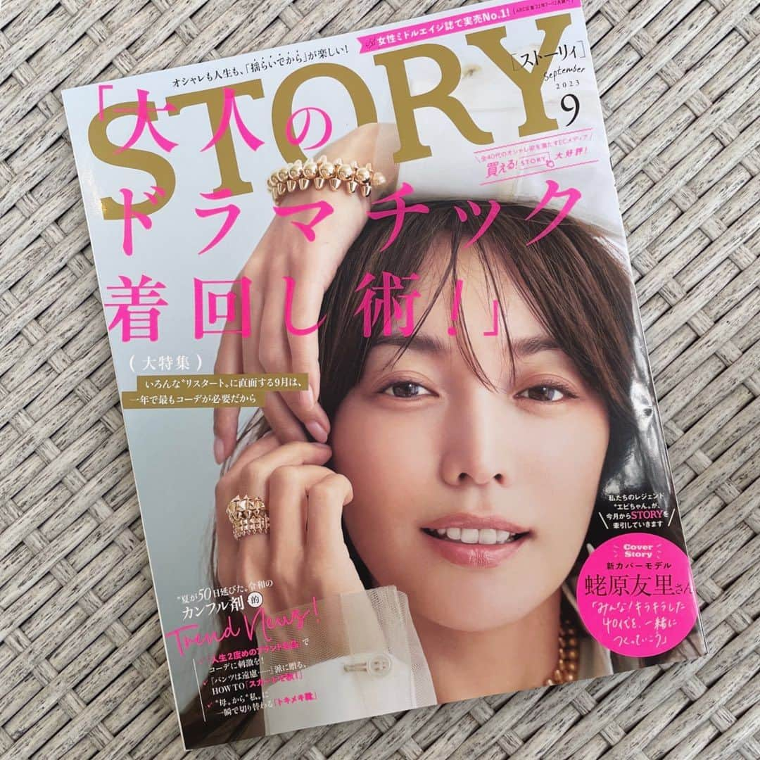 STORY公式さんのインスタグラム写真 - (STORY公式Instagram)「【 STORY9月号は本日発売！】 表紙可愛い！と思ったらコメントに❤️ください！  本日はSTORY9月号発売日です！  今月号から新カバーモデルの、 蛯原友里さんが目印❤️‍🔥 今夜18時からのインスタライブにも出演していただくのでお見逃しなく！！  9月号の、 ファッション大特集は、 「大人のドラマチック着回し術！」📣  STORY世代になってくると、 ある程度ワードローブが揃っていて、 新しく買いたいと思う服は「気持ちが上がる服」か 「自分が持っていないもの」 それを何パターンもコーデする術を身につけたら、 もう最高👏  「着回しだってトキメキたいじゃん！」を合言葉に、 “華やぎ重視”の着回し特集をお届けします。  その他にも、 ビューティ、スナップ、ジュニアストーリーなど読み応えのある内容でお届けします！  ぜひ、涼しいところで最新号をお楽しみくださいね🎐  #storymag #story9月号 #蛯原友里 #エビちゃん #高垣麗子 #megumi  #超絶男子図鑑 #小山慶一朗 #川上ミホ #着回しコーデ #リトリート旅 #韓国旅行 #パワージュエリー  #婚活メーク #大黒柱妻 #40代コーデ #40代ファッション #ママファッション #夏コーデ  #大人カジュアル #50代ファッション #50代コーデ#トレンドコーデ」8月1日 13時00分 - story_love40