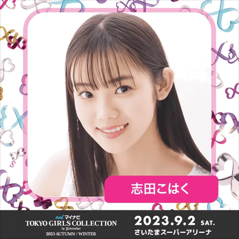 志田こはくのインスタグラム：「お知らせ ｢第37回 マイナビ TGC 2023 A/W｣ に出演させていただきます。  初ランウェイ！ 皆様にお会いできるのが楽しみです‪‪‪🤍  ◽️日程 2023年9月2日(土) ◽️会場 さいたまスーパーアリーナ  #東京ガールズコレクション #tgc」