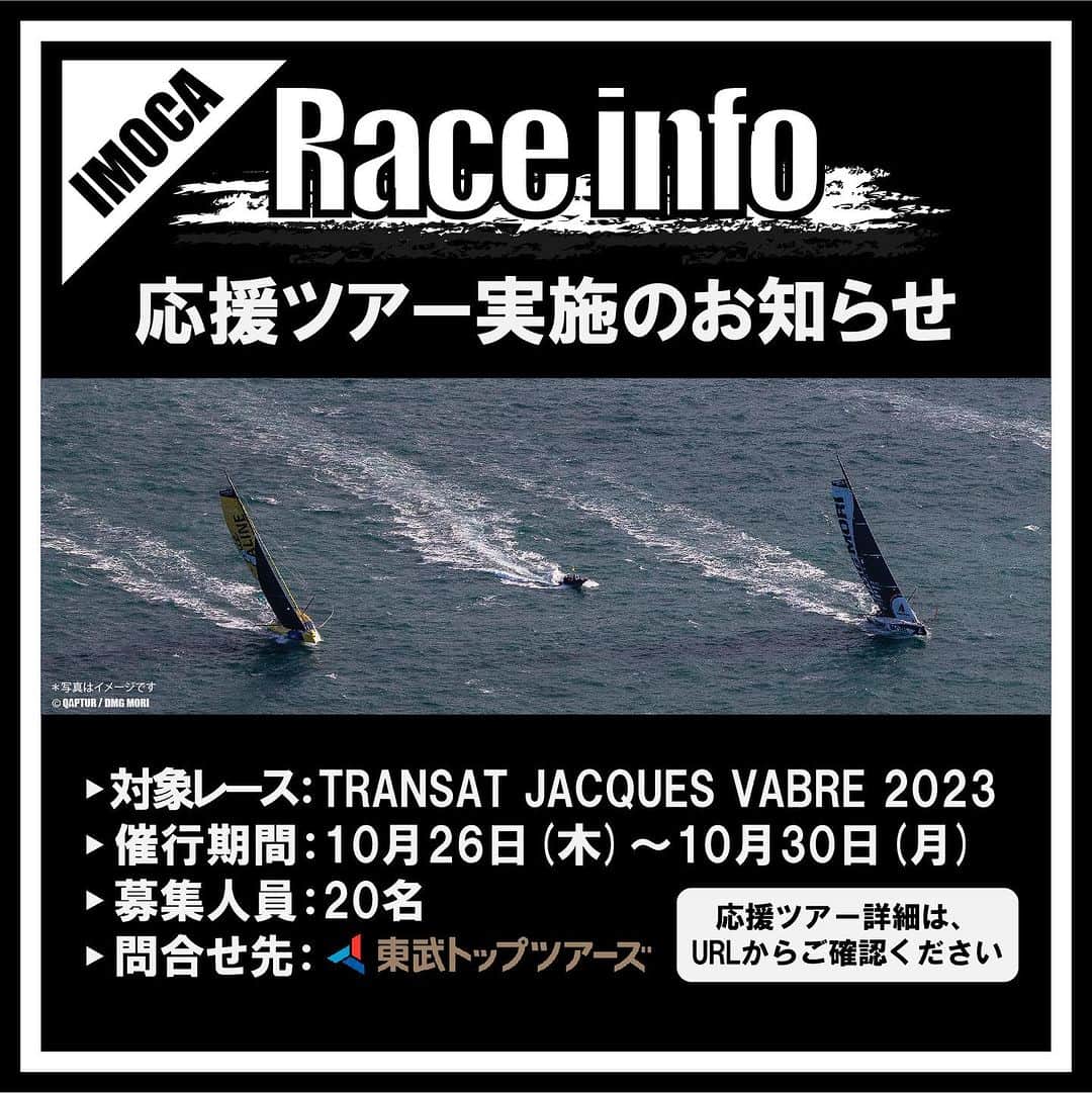 白石康次郎のインスタグラム：「▶応援ツアー実施のお知らせ◀  白石康次郎が出場予定の以下レースにて、応援ツアーを実施致しますので、お知らせ致します。 日本では観る事の出来ない、壮大なヨットレースのスタートを是非お楽しみください。  ⛵️対象レース  大西洋横断ヨットレース Transat Jacques Vabre 2023  🌍スタート/ゴール ル・アーブル（仏）〜マルティニーク（仏海外県）  🏃‍♂️スタート日 2023年10月29日（日） *天候によりスタート日が前後する可能性がございます。  ✈️催行期間：2023年10月26日（木）～10月30日（月）  💁‍♀️詳細：https://drive.google.com/file/d/1gzffkmgkthQuO5oFLiCQp4NNnrygtCaZ/view?usp=drive_link  #dmgmorisailingteam #kojiroshiraishi #セーリング #ヨット #transatjacquesvabre」