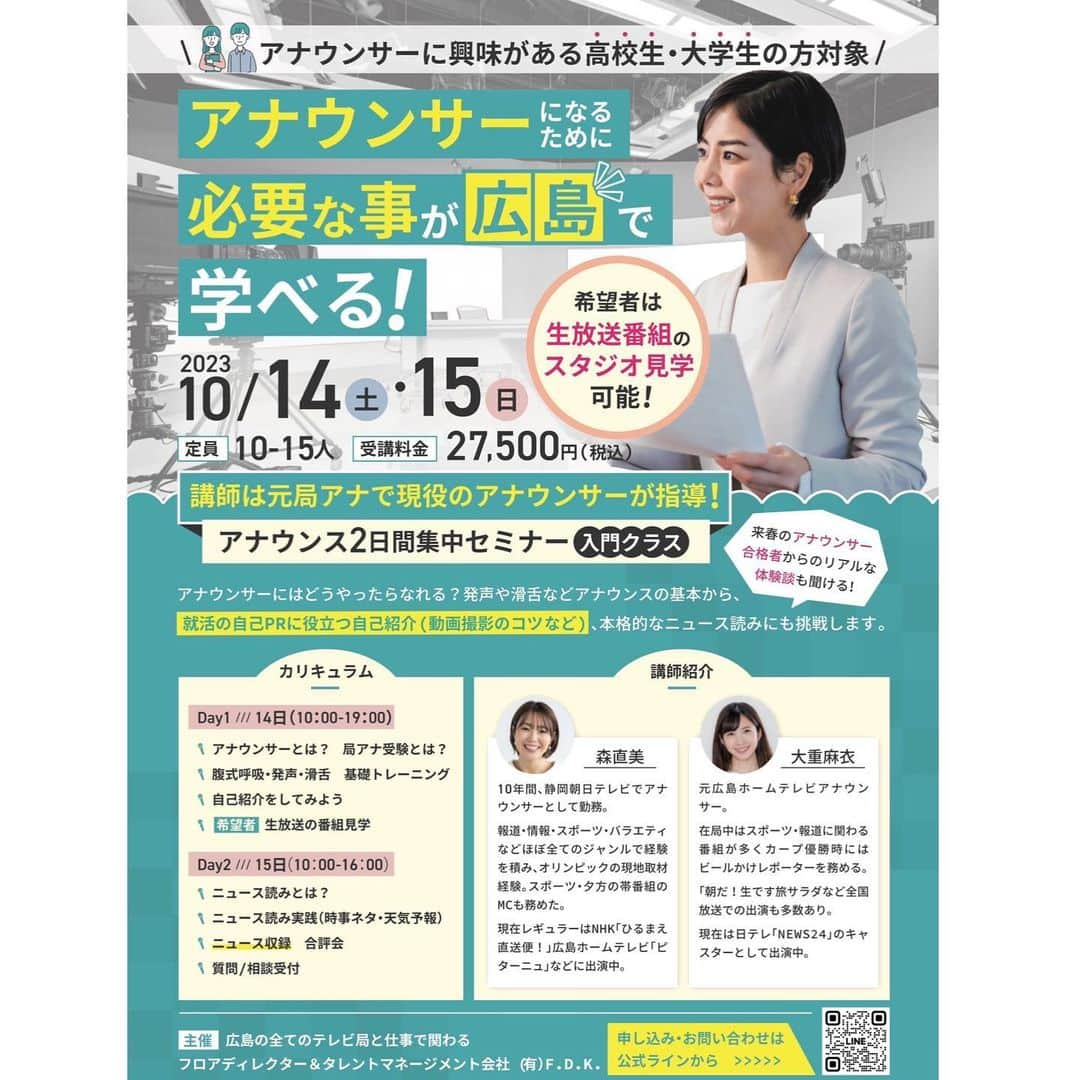 森直美のインスタグラム：「アナウンスセミナー開校します🎤  憧れからスタートしてテレビ局の内定をもらったのは大学4年生の冬。アナウンサーの就活に苦労した私だからこそ伝えられることがあると思っています！アナウンサーになりたいなぁと少しでも思ったことがある皆さん、まず第一歩を踏み出してみませんか😊  お問い合わせやお申し込みはLINEからどうぞ🙋‍♀️  #アナウンサーになりたい  #アナウンスセミナー #アナウンサー試験対策 #アナウンス入門 #局アナ」