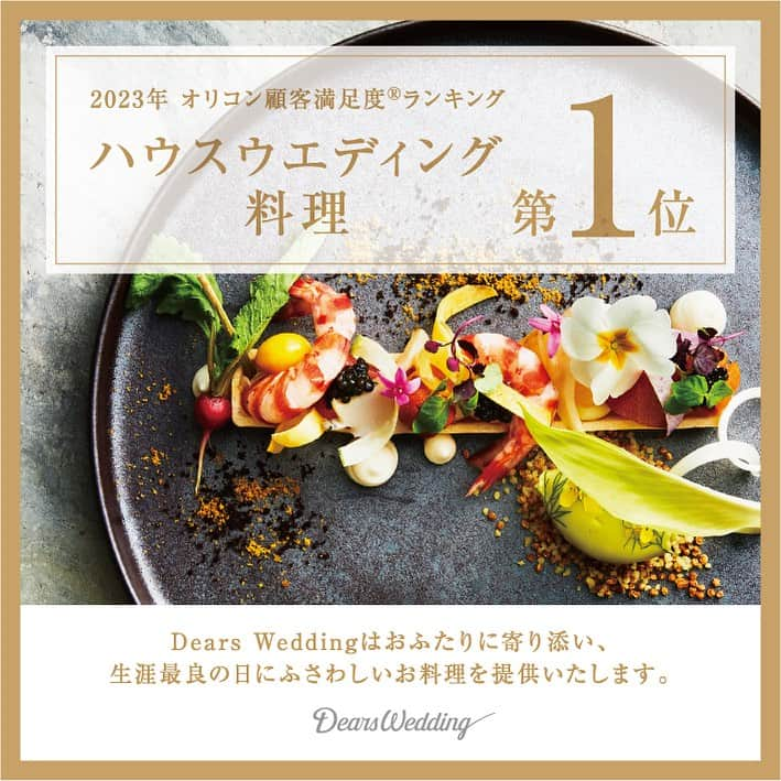 Dears Weddingさんのインスタグラム写真 - (Dears WeddingInstagram)「. 2023年 オリコン顧客満足度®調査  ハウスウエディング 料理 第1位 .  この度、Dears Weddingは「2023年 オリコン顧客満足度®調査 ハウスウエディング 料理 第1位」を受賞いたしました。  新郎新婦様やゲストの皆様の満足度に直結する 「料理」においてこのような結果をいただけましたこと 心より嬉しく思っております。  今後ともお客様に最高の料理を届け 皆様の心からの笑顔を引き出せるよう 日々精進してまいりますので どうぞよろしくお願いいたします。  ============================  私たちDears Weddingは、 ひとつひとつ全て異なる独自のテイストでゲストハウスを全国に展開。 オリジナリティあふれるウエディングシーンを提案しています。  詳しくは、以下リンク／プロフィールリンクよりご覧ください。 https://www.dearswedding.jp  #オリコン顧客満足度1位 #結婚式場料理 #ディアーズウエディング  #dearswedding #ディアーズブレイン」8月1日 14時00分 - dearswedding