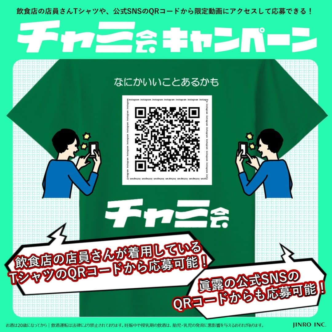 JINROのインスタグラム：「アンケートに答えるとチャミ会セットが当たる！✨  なんと抽選で合計1,000名様に #チャミ会 セットをプレゼント🎁🎁🎁  ▼参加方法はこちら👇 ①投稿３枚目のQRコードを読み取る ②遷移先動画コメント欄のリンクにアクセス ③アンケートに回答  締切：2023/8/31(木) 23:59  🎁景品内容🎁  A賞（30名様） みんなでチャミ会セット 限定グラスセット付の豪華チャミスルセット  B賞（970名様） ふたりでチャミ会セット ショットグラスとチャミスルマスカット、TERRAビールのセット  皆さんのご応募お待ちしております～！」