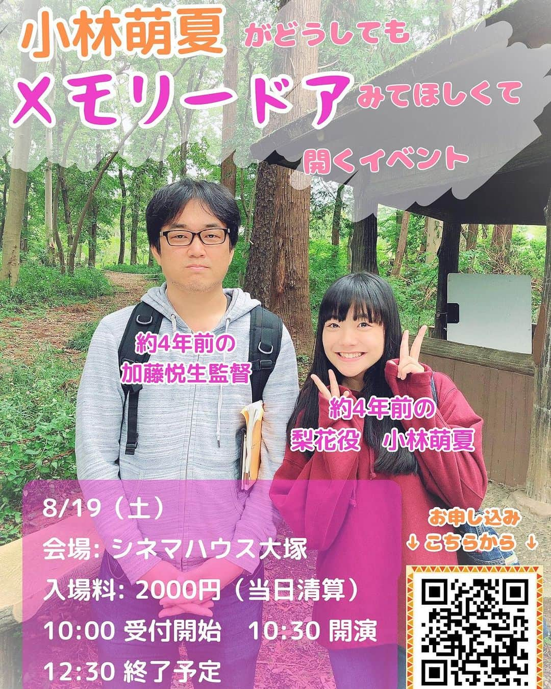 大野真緒さんのインスタグラム写真 - (大野真緒Instagram)「昨日萌夏ちゃん、監督から、真緒ちゃんも参加してくださいとお誘いいただいたので、急遽わたしも登壇させていただくことになりました✨ 改めまして、お知らせさせてください📢  『小林萌夏がどうしてもメモリードアみてほしくて開くイベント』 日時　8/19 (土) 受付開始　10:00〜  上映開始　10:30〜(12:30終了予定) 場所　シネマハウス大塚 東京都豊島区巣鴨４丁目７−４−１０１  大野はこの作品で理学療法士の歩美役で出演してます！割と重要な役です✨ チケット予約のところに、「小林萌夏に一言」って場所があるらしいのですが、そこに「大野真緒へ一言」か、大野真緒の関係者ですと入れて頂けると大変嬉しいです☺️ すでに予約いただいた方もいるとか！🥹✨本当にありがとうございます😭当日お会いできるのを楽しみにしてます😊  #メモリードア #加藤悦生 監督  #小林萌夏 ちゃん #大野真緒」8月1日 14時18分 - maomao0301_official