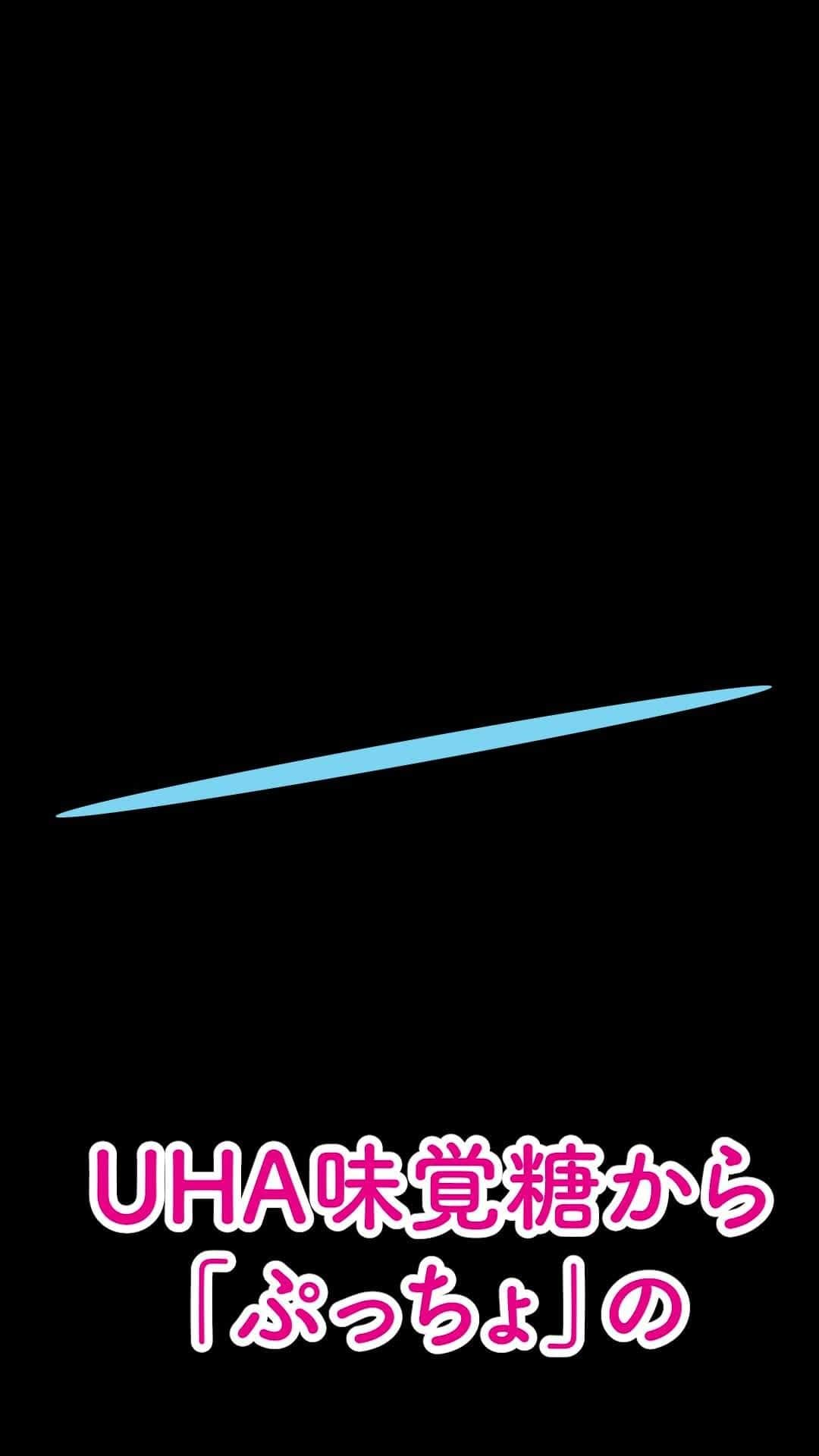 UHA味覚糖公式アカウントのインスタグラム