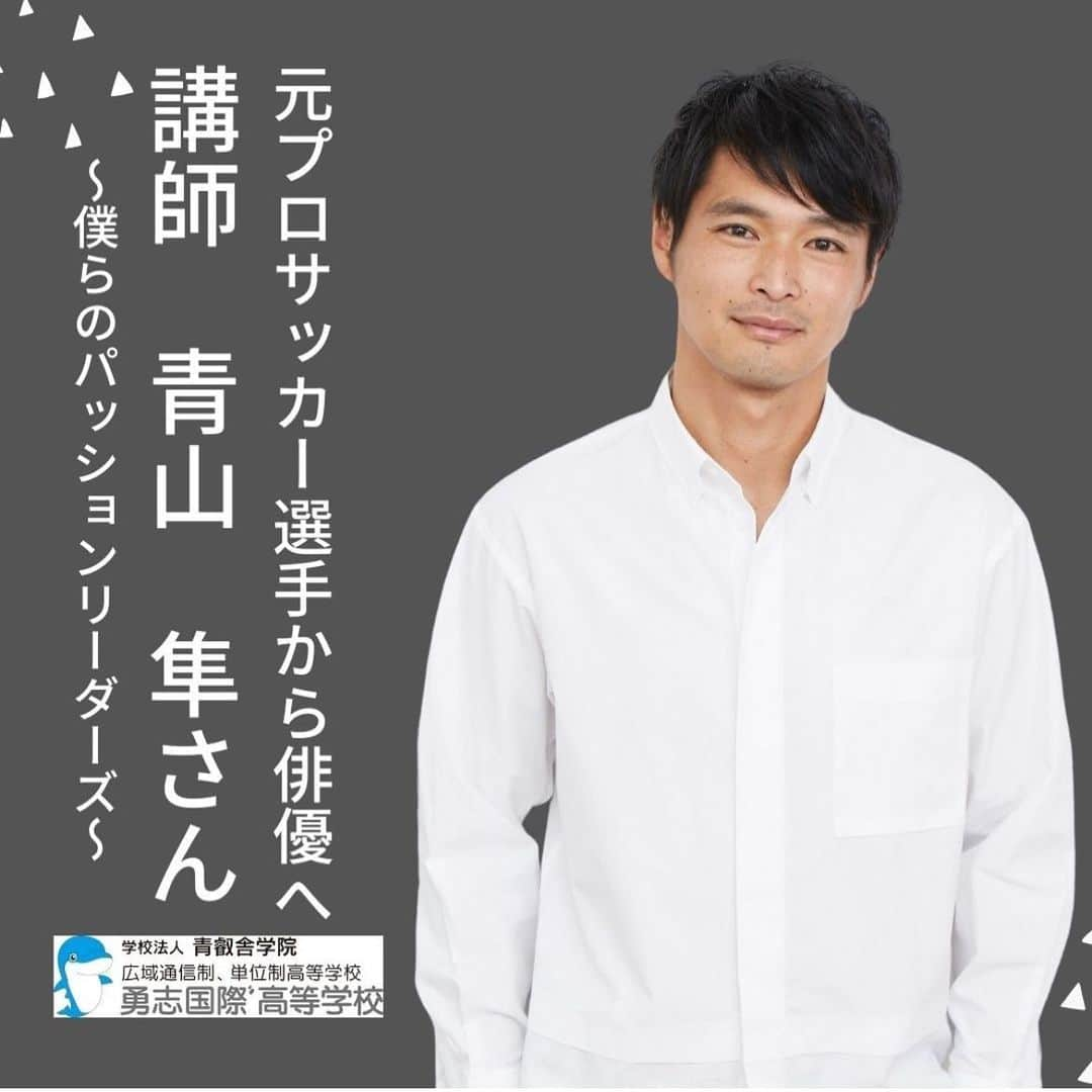 青山隼のインスタグラム：「おはようございます。急な告知で申し訳ございません。  本日、勇志国際高等学校様からお声をかけて頂き、特別講師として講義させて頂きます。 自分の思いを真っ直ぐに伝えたいと思います！ YouTubeでの配信もございますので是非皆様みてください！ 宜しくお願い致します！  ◆講演概要◆ 日　時：令和5年8月1日（火）10：30～11：20 講　師：青山　隼さん（俳優） 視　聴：https://onl.bz/eTZ7fMg  #特別講師 #講義 #勇志国際高校 #感謝  #歌手  #青山隼 #元プロサッカー選手 #俳優 #タレント #名古屋グランパス #セレッソ大阪 #浦和レッズ #徳島ヴォルティス #レジェンド #アンバサダー #出身 #仙台」